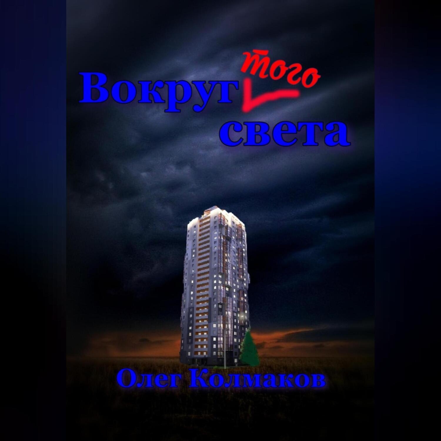 Обложка книги «Вокруг того света»