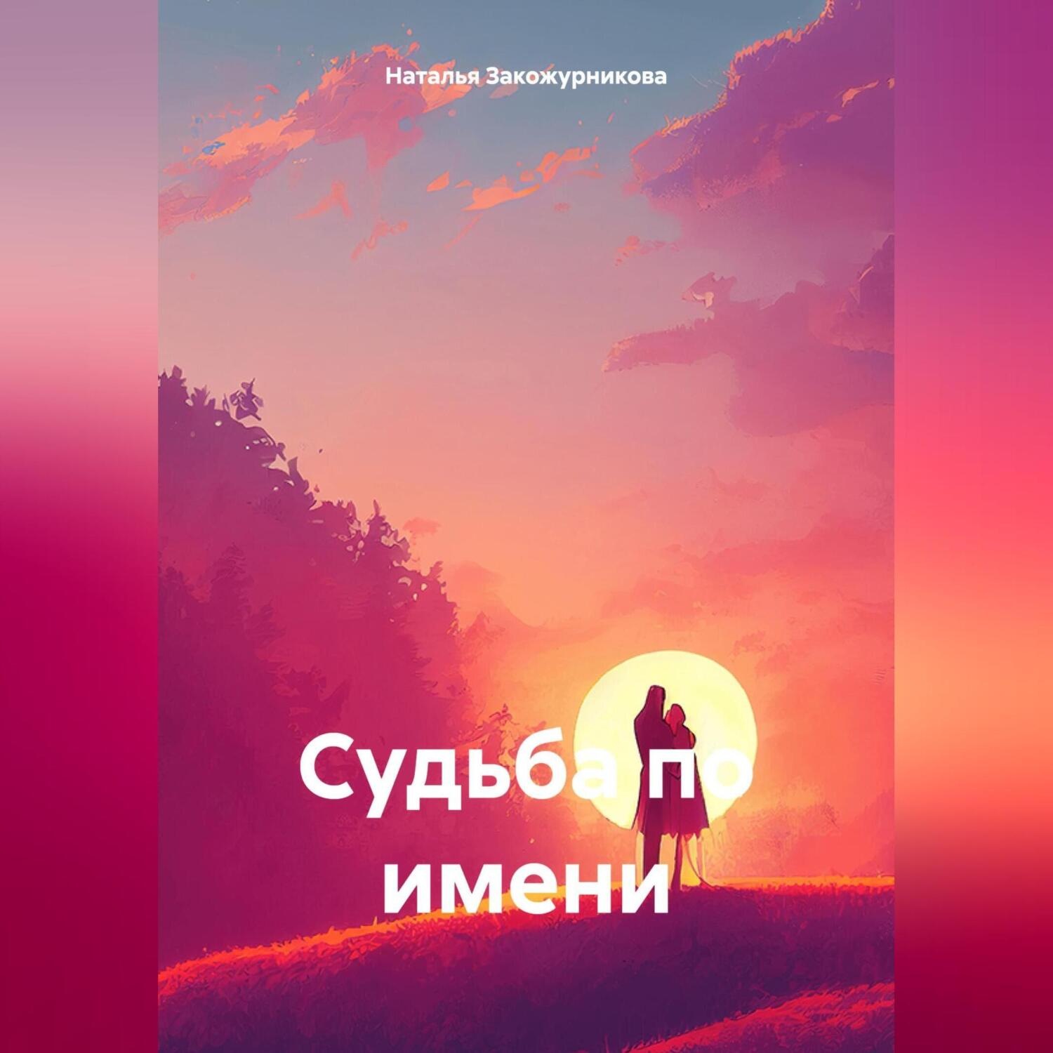 Обложка книги «Судьба по имени»