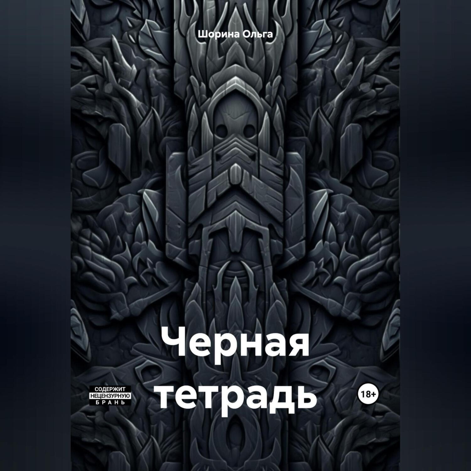 Обложка книги «Черная тетрадь»
