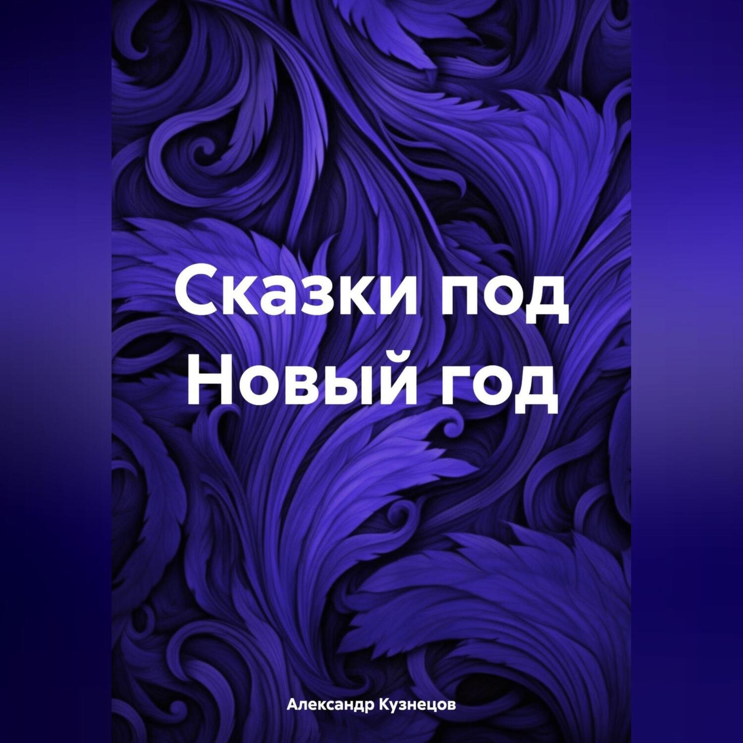 Обложка книги «Сказки под Новый год»