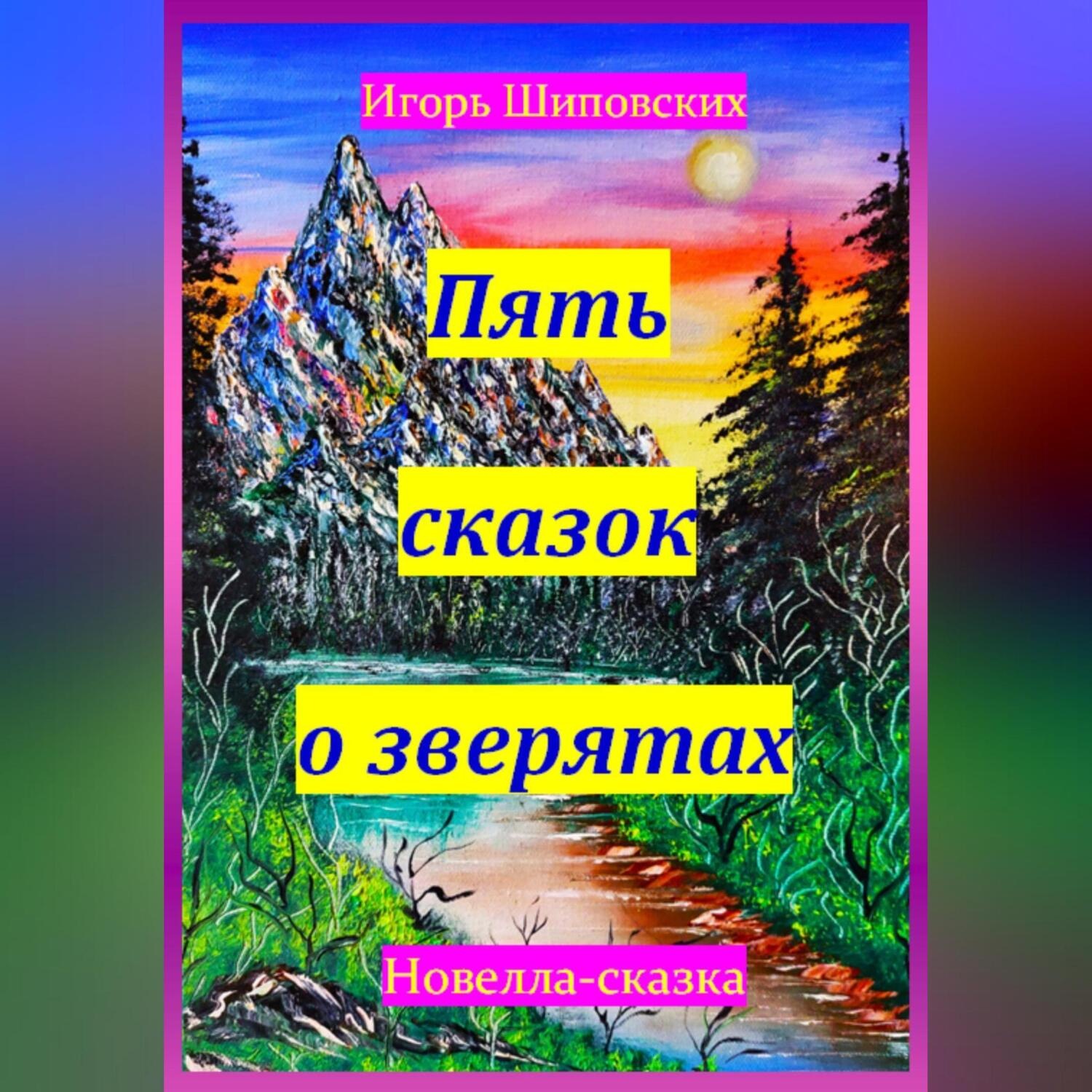 Обложка книги «Пять сказок о зверятах»