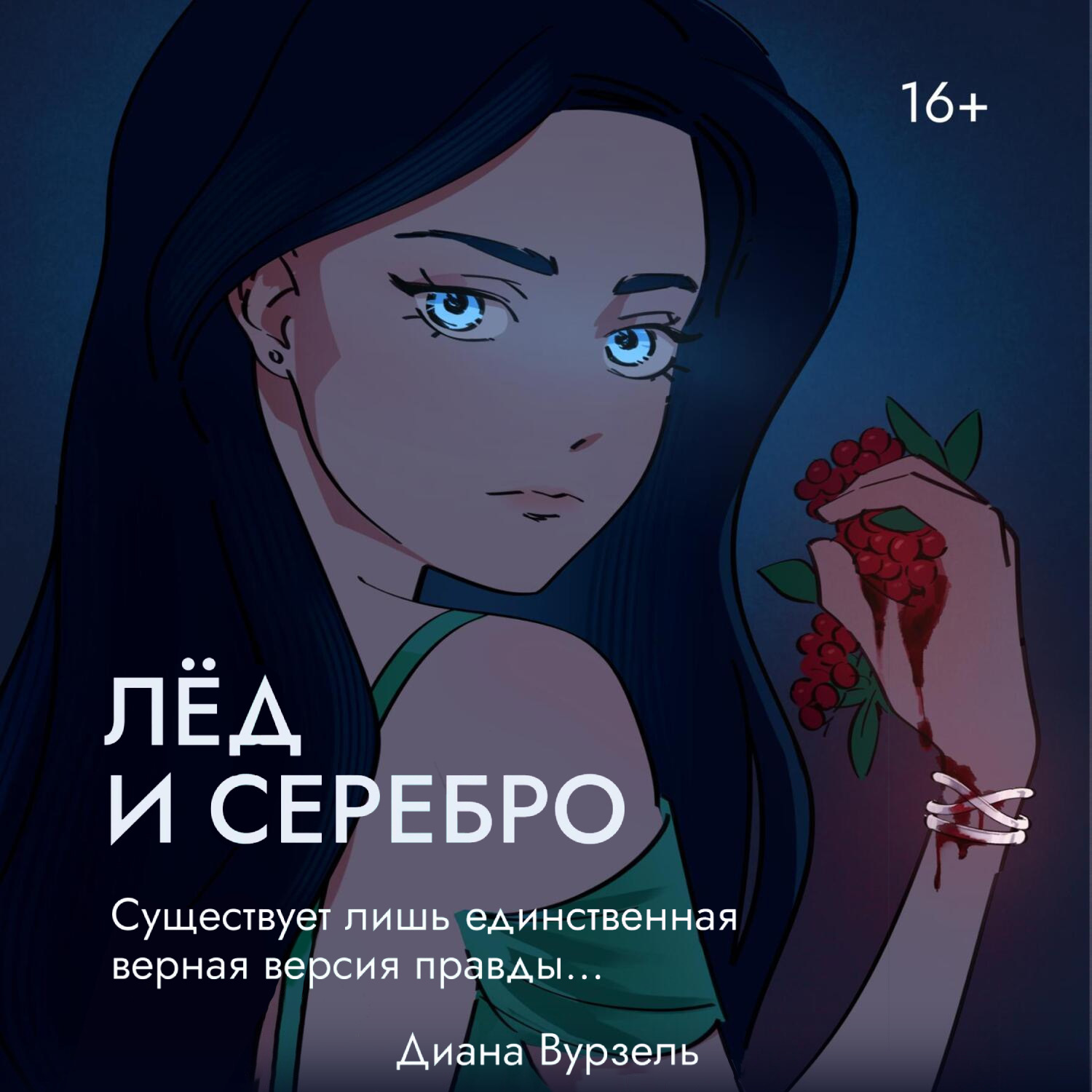 Обложка книги «Лёд и Серебро»