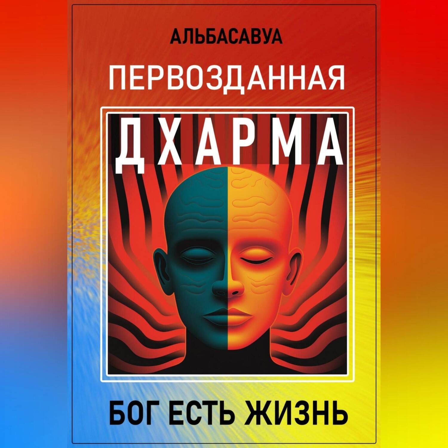 Обложка книги «Первозданная Дхарма»