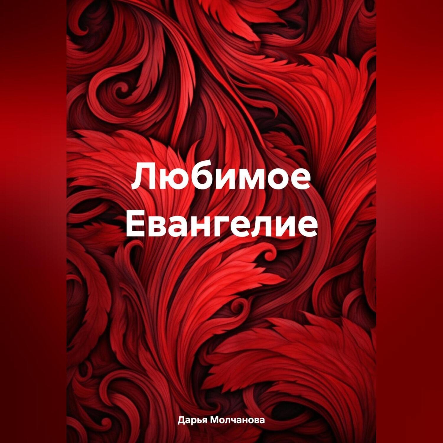 Обложка книги «Любимое Евангелие»