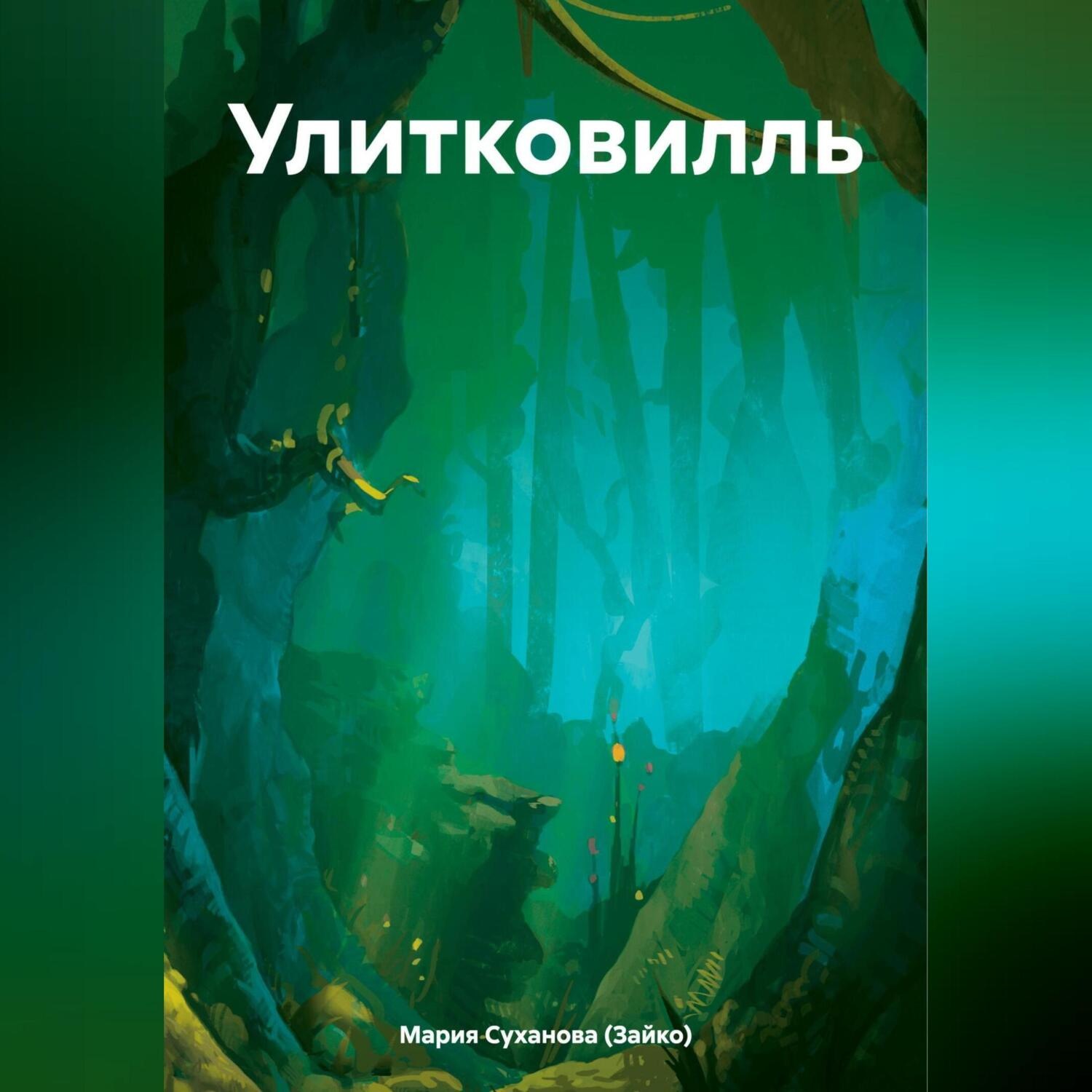 Обложка книги «Улитковилль»