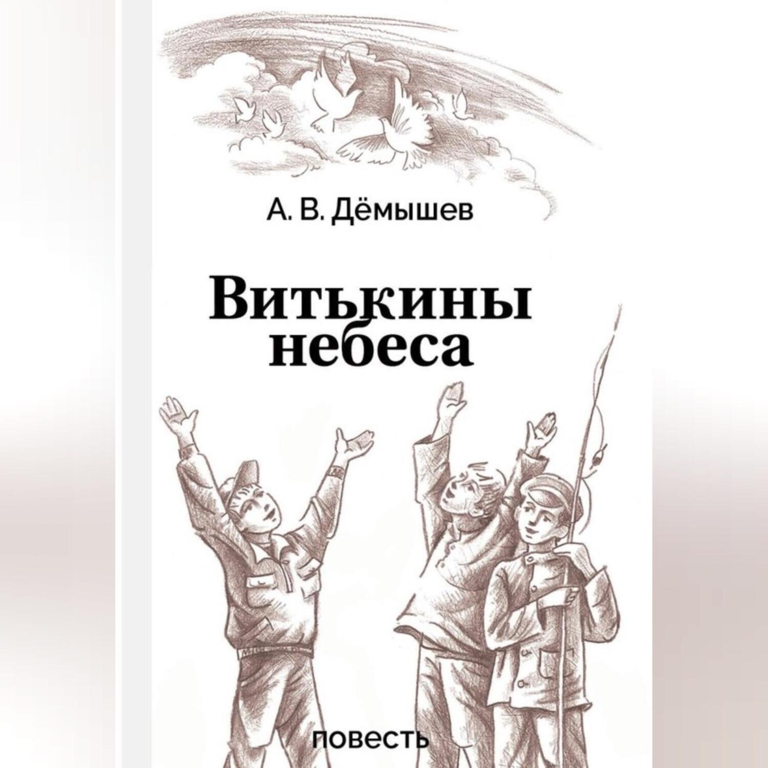 Обложка книги «Витькины небеса»
