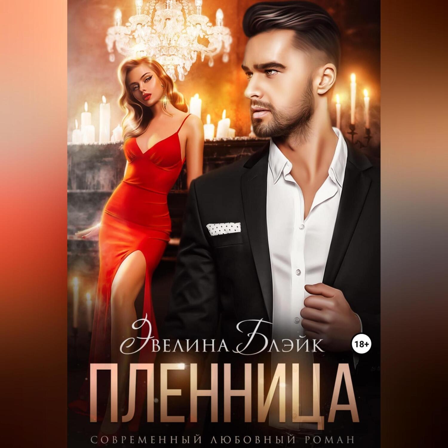 Обложка книги «Пленница»