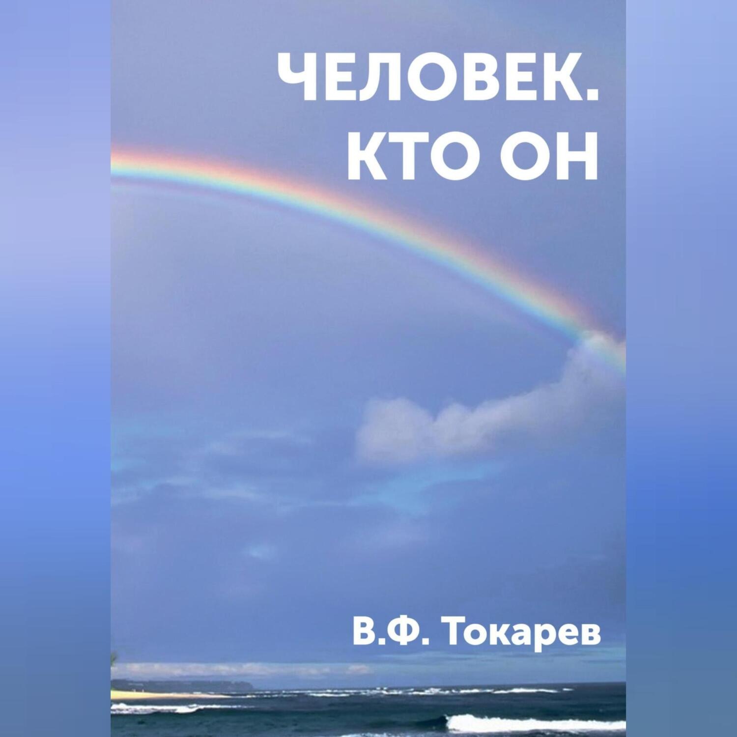 Обложка книги «Человек. Кто он»