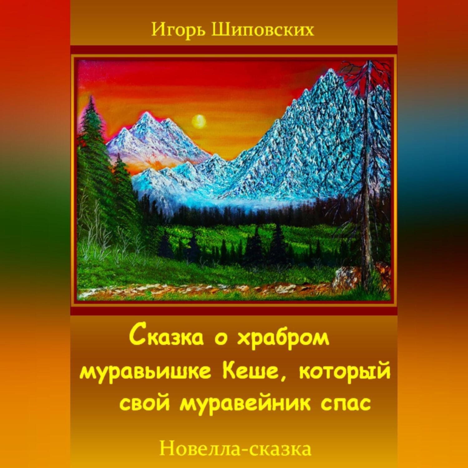 Обложка книги «Сказка о храбром муравьишке Кеше, который свой муравейник спас»