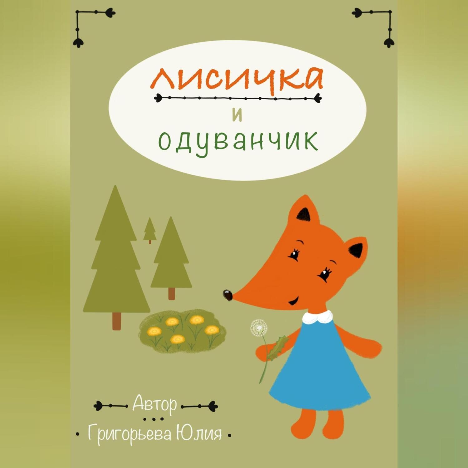Обложка книги «Лисичка и одуванчик»