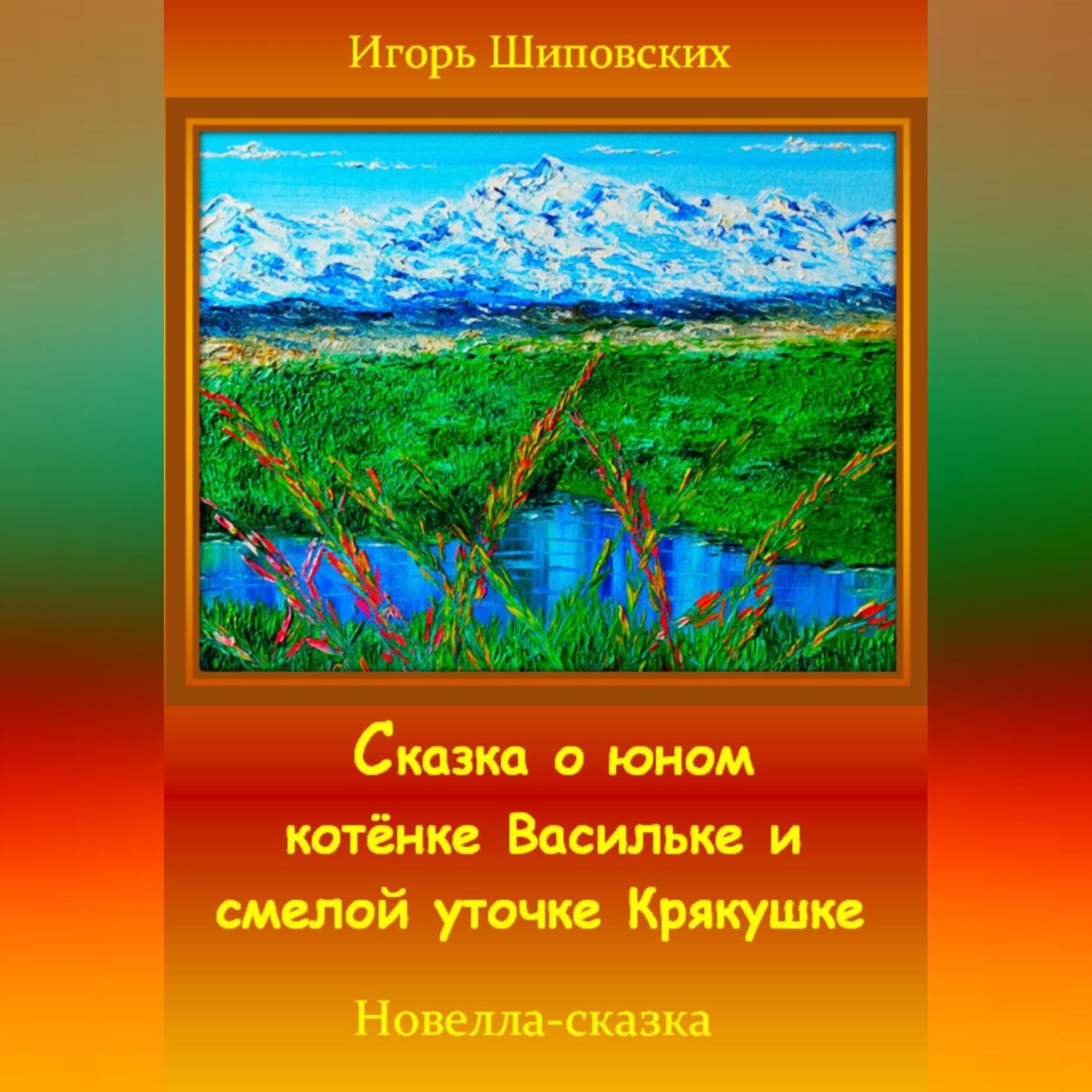 Обложка книги «Сказка о юном котёнке Васильке и смелой уточке Крякушке»