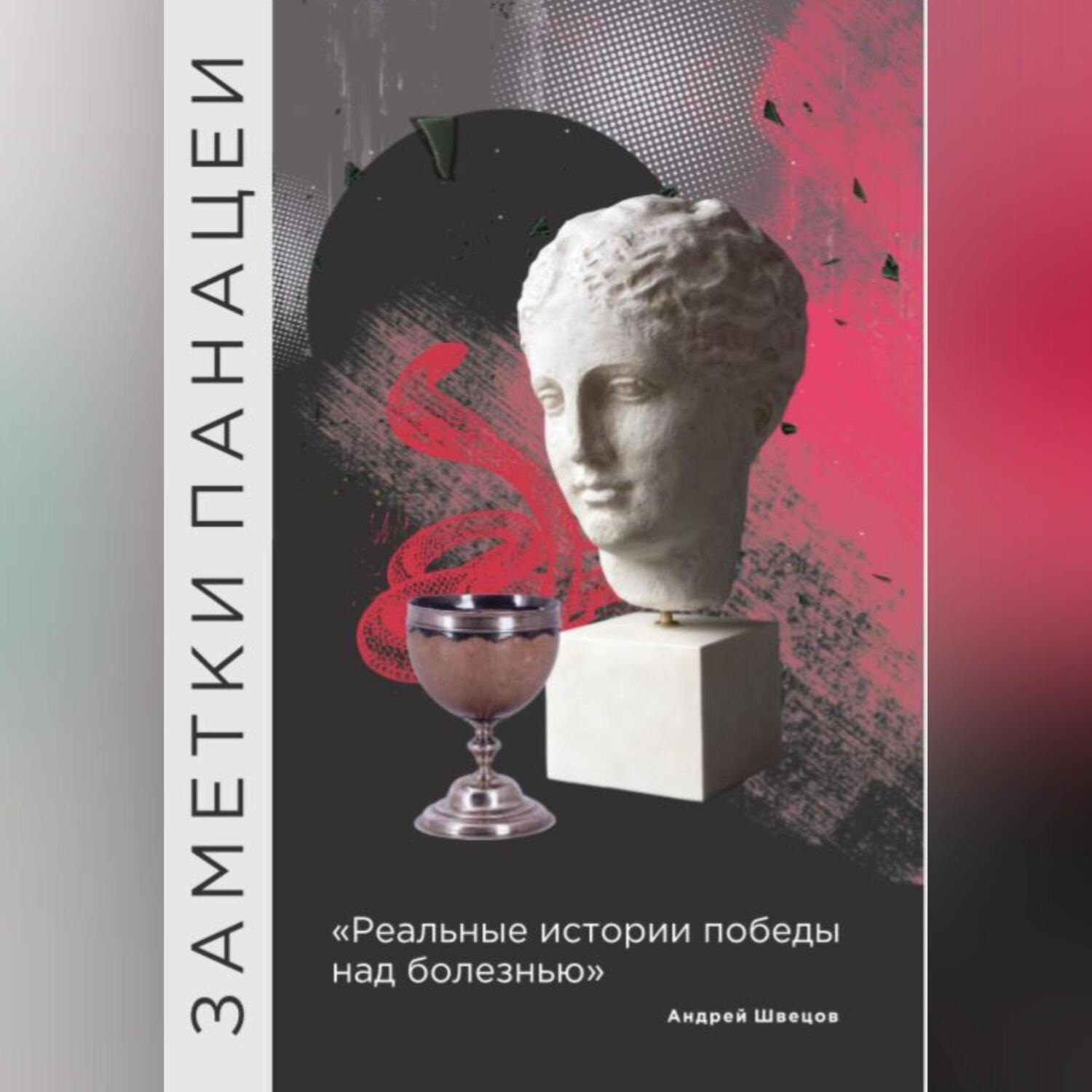 Обложка книги «Заметки Панацеи»