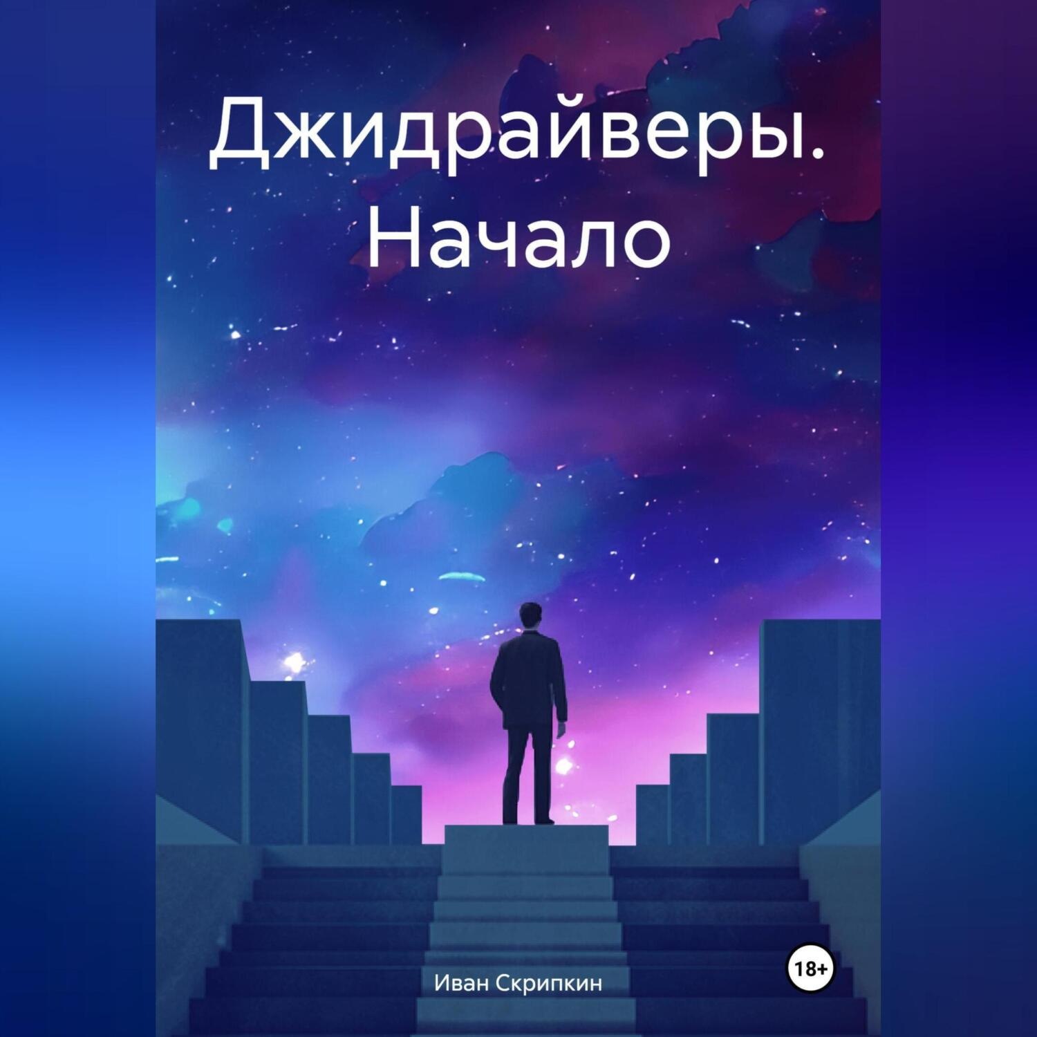 Обложка книги «Джидрайверы. Начало»
