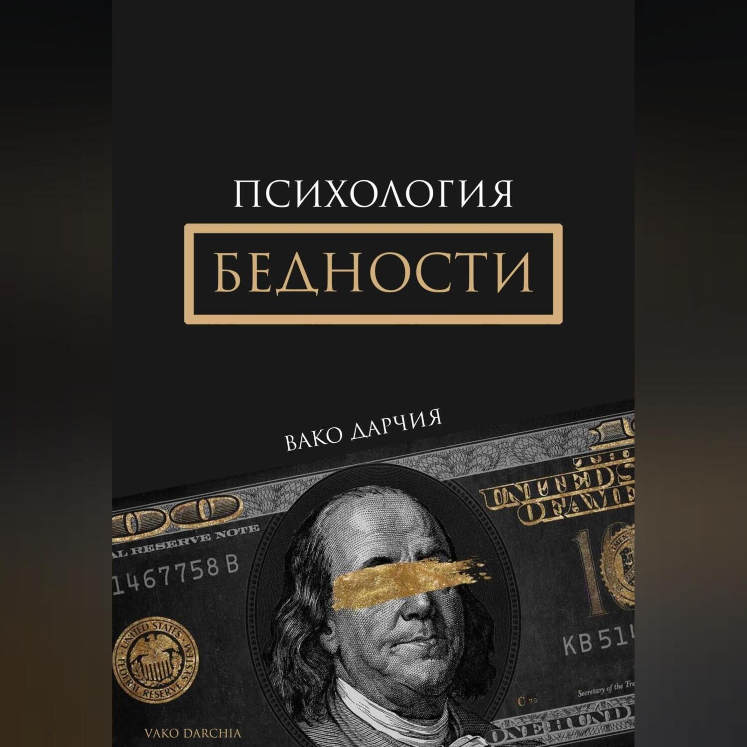 Обложка книги «Психология Бедности»