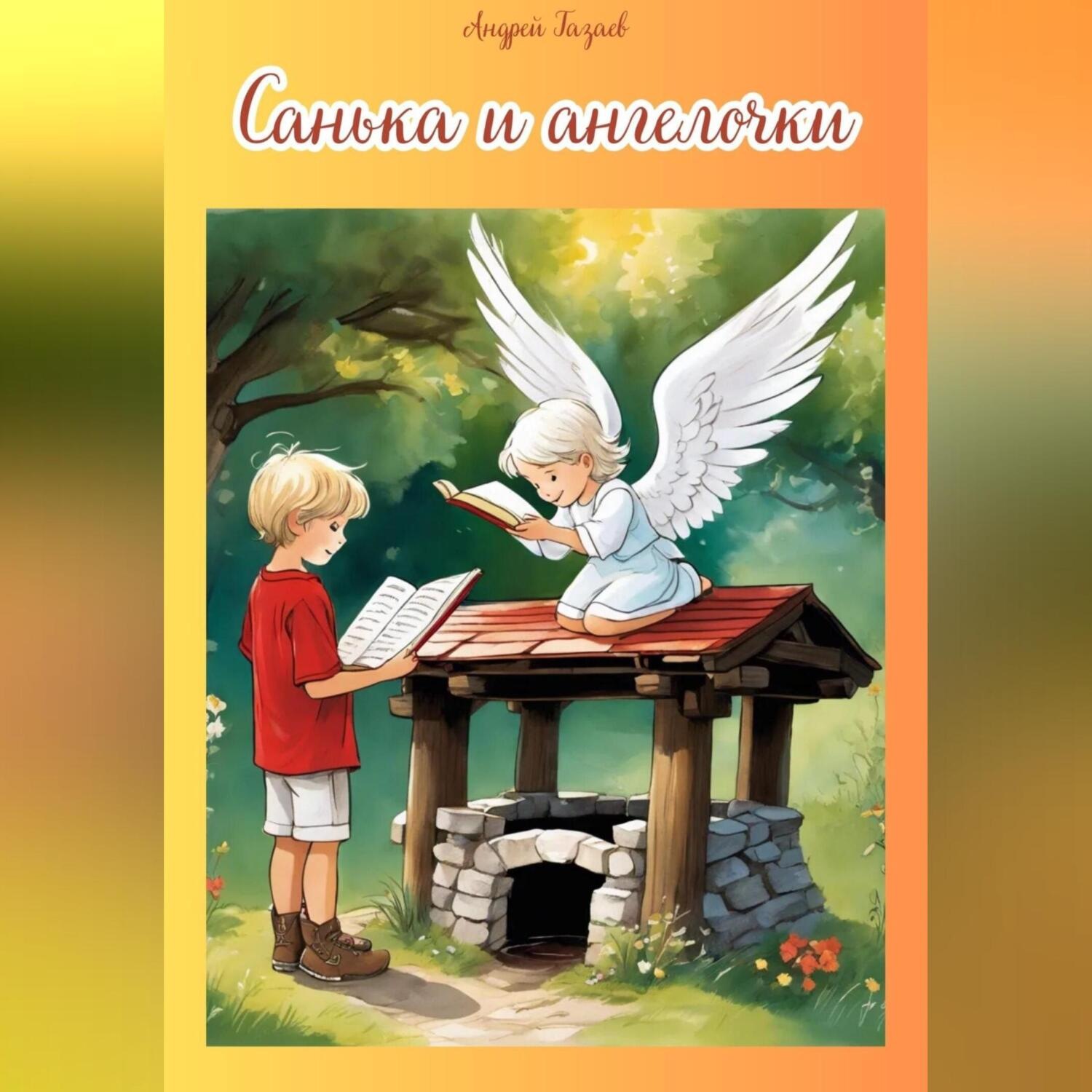 Обложка книги «Санька и ангелочки»