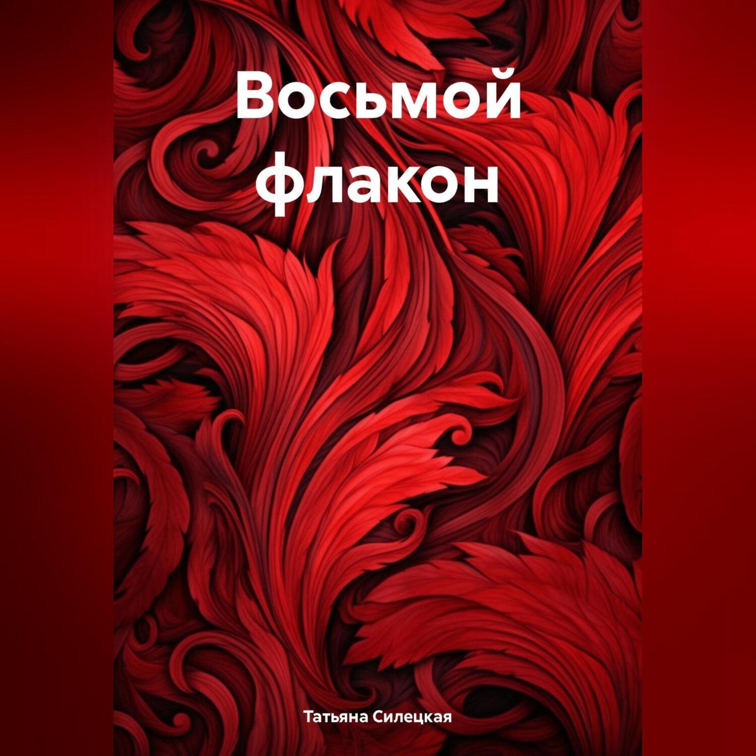 Обложка книги «Восьмой флакон»