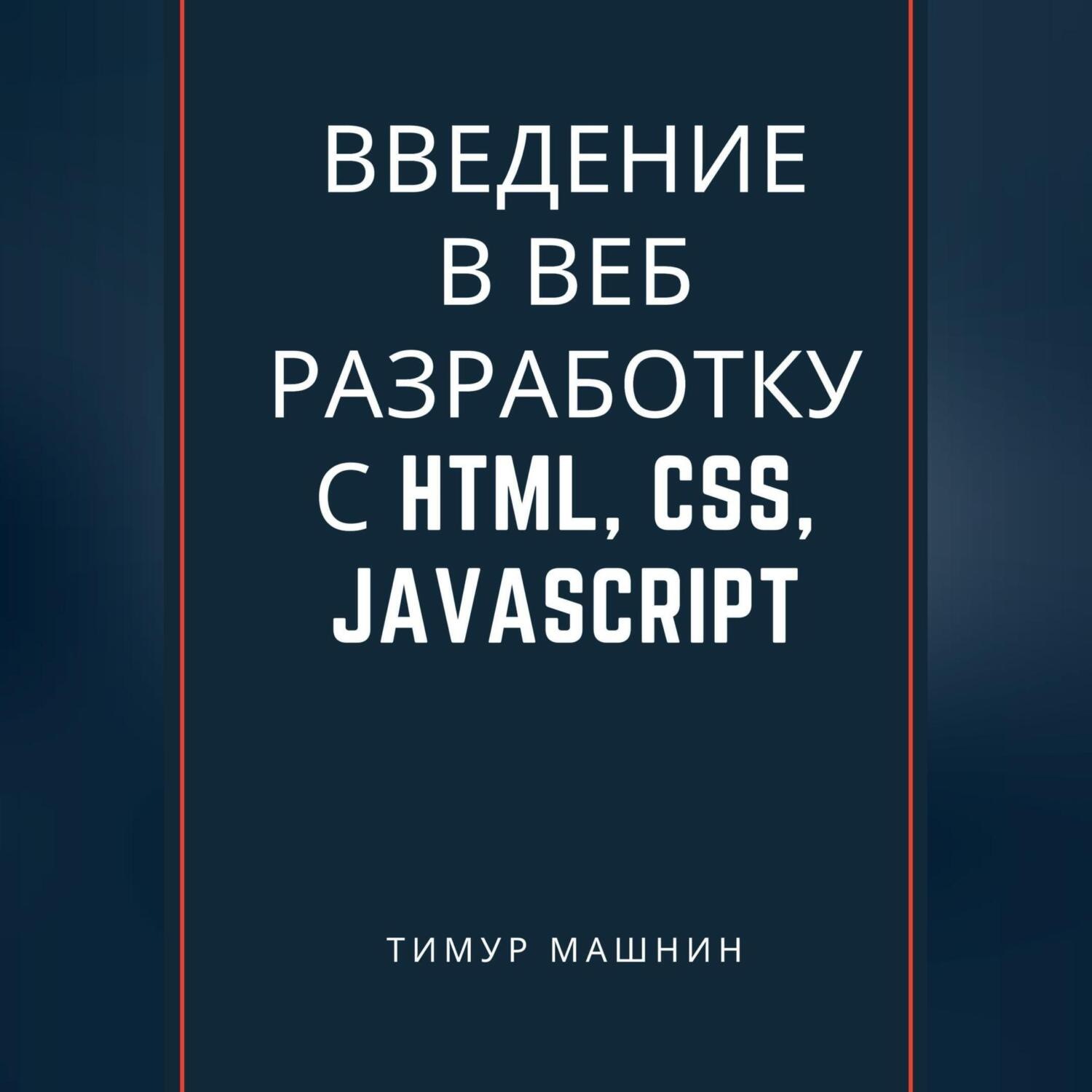 Обложка книги «Введение в веб-разработку с HTML, CSS, JavaScript»