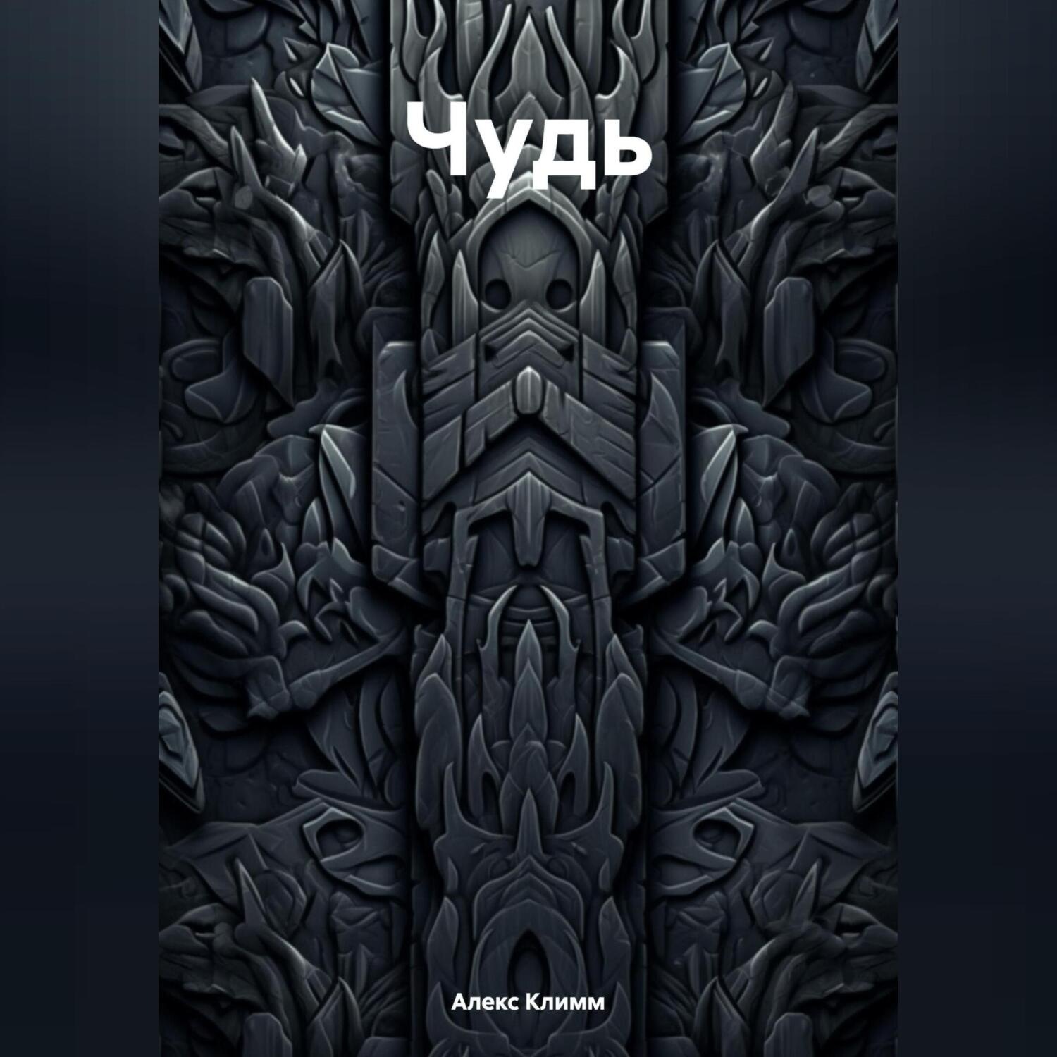 Обложка книги «Чудь»