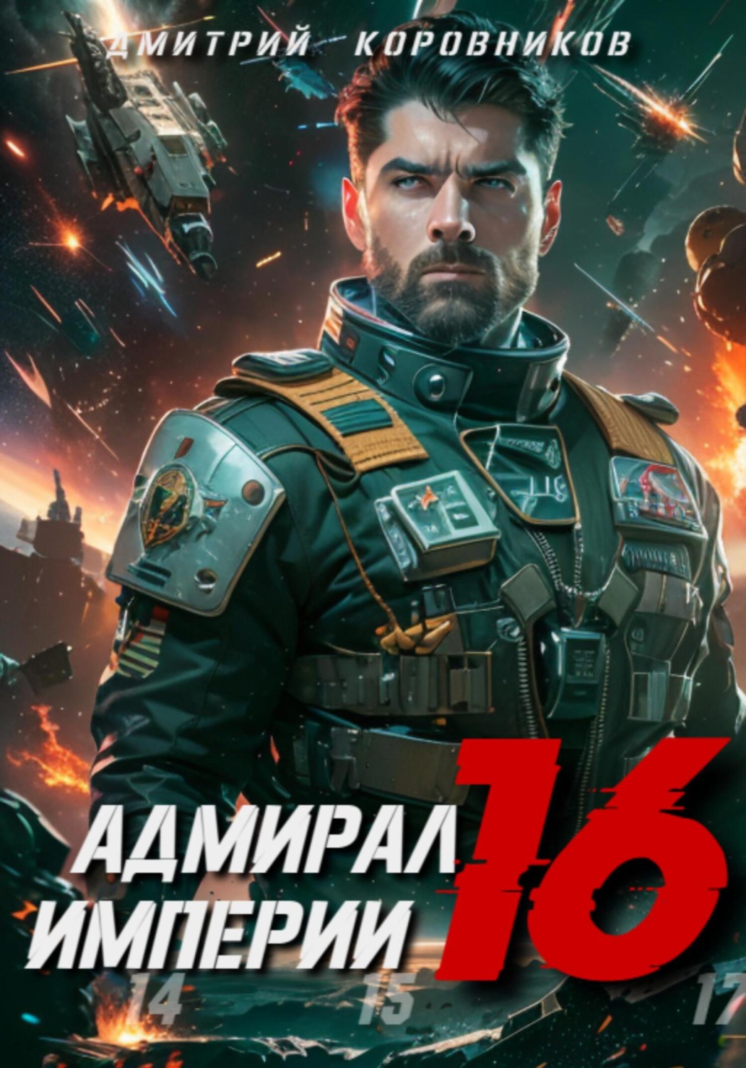 Обложка книги «Адмирал Империи – 16»