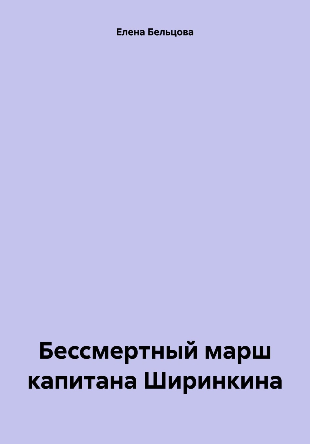 Обложка книги «Бессмертный марш капитана Ширинкина»