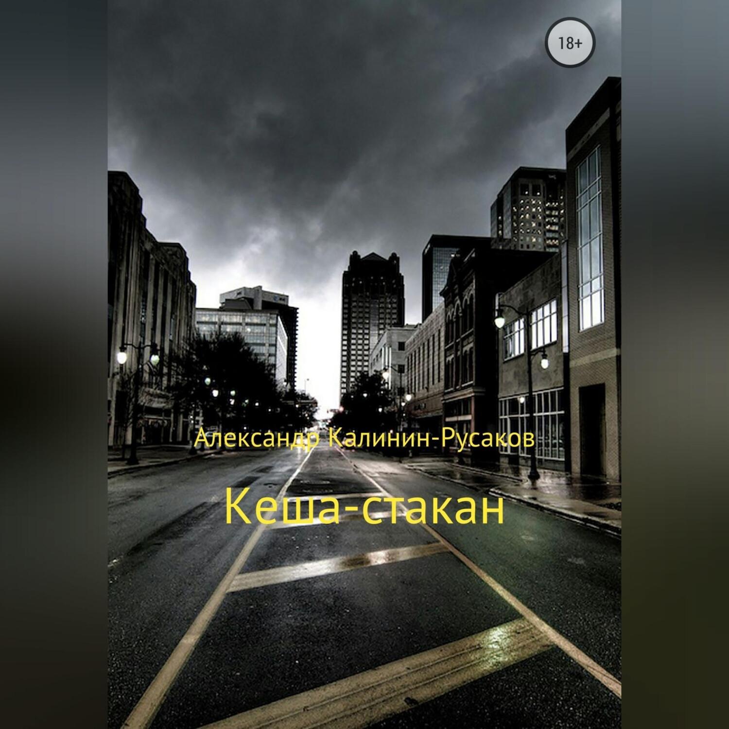 Обложка книги «Кеша-стакан»