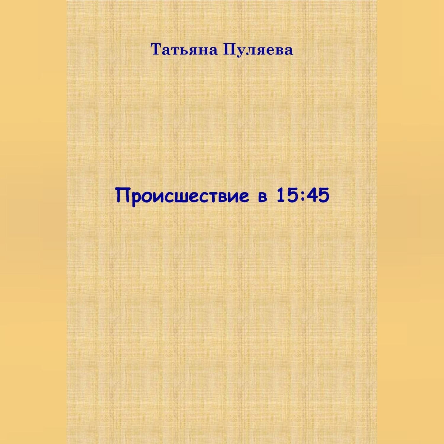 Обложка книги «Происшествие в 15:45»