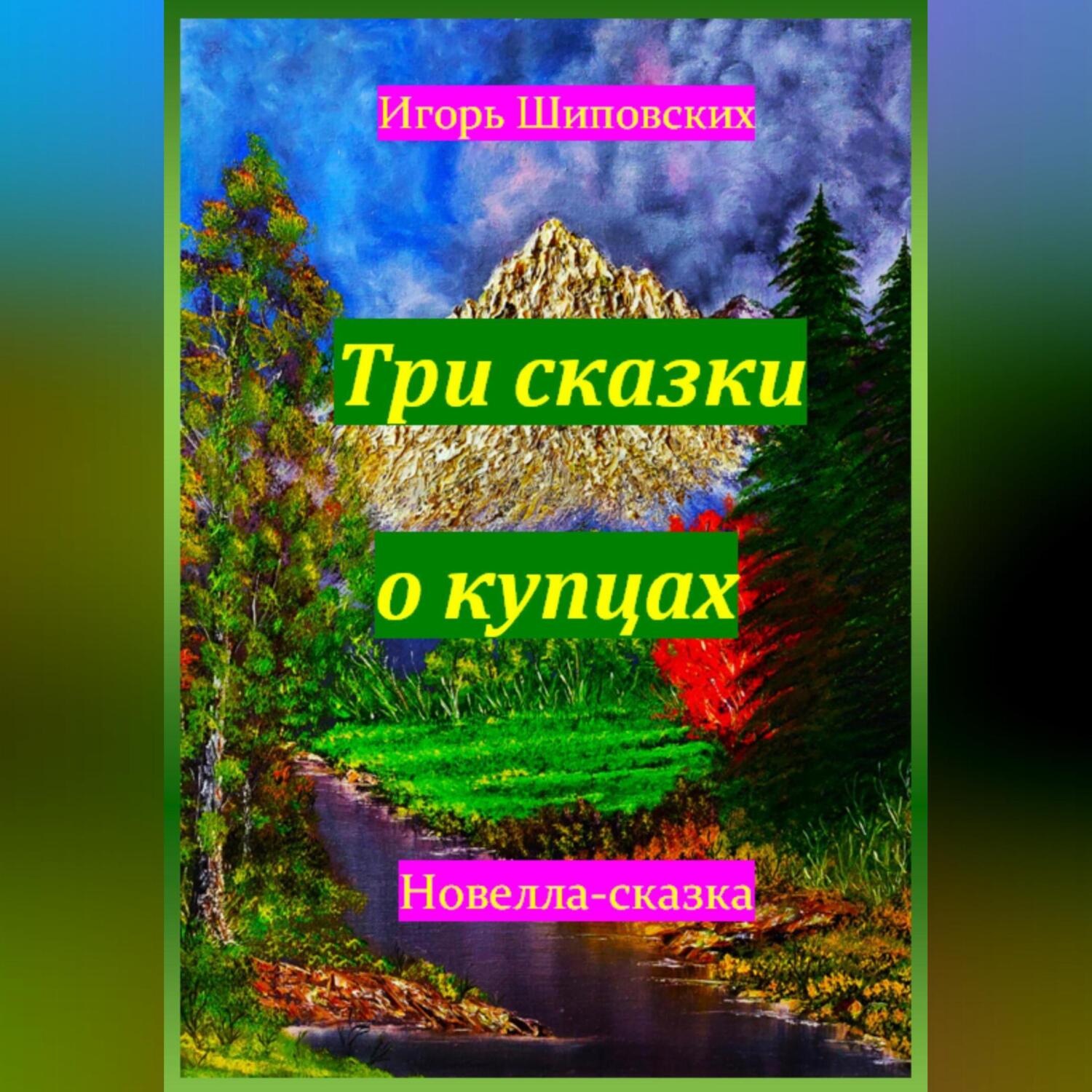 Обложка книги «Три сказки о купцах»