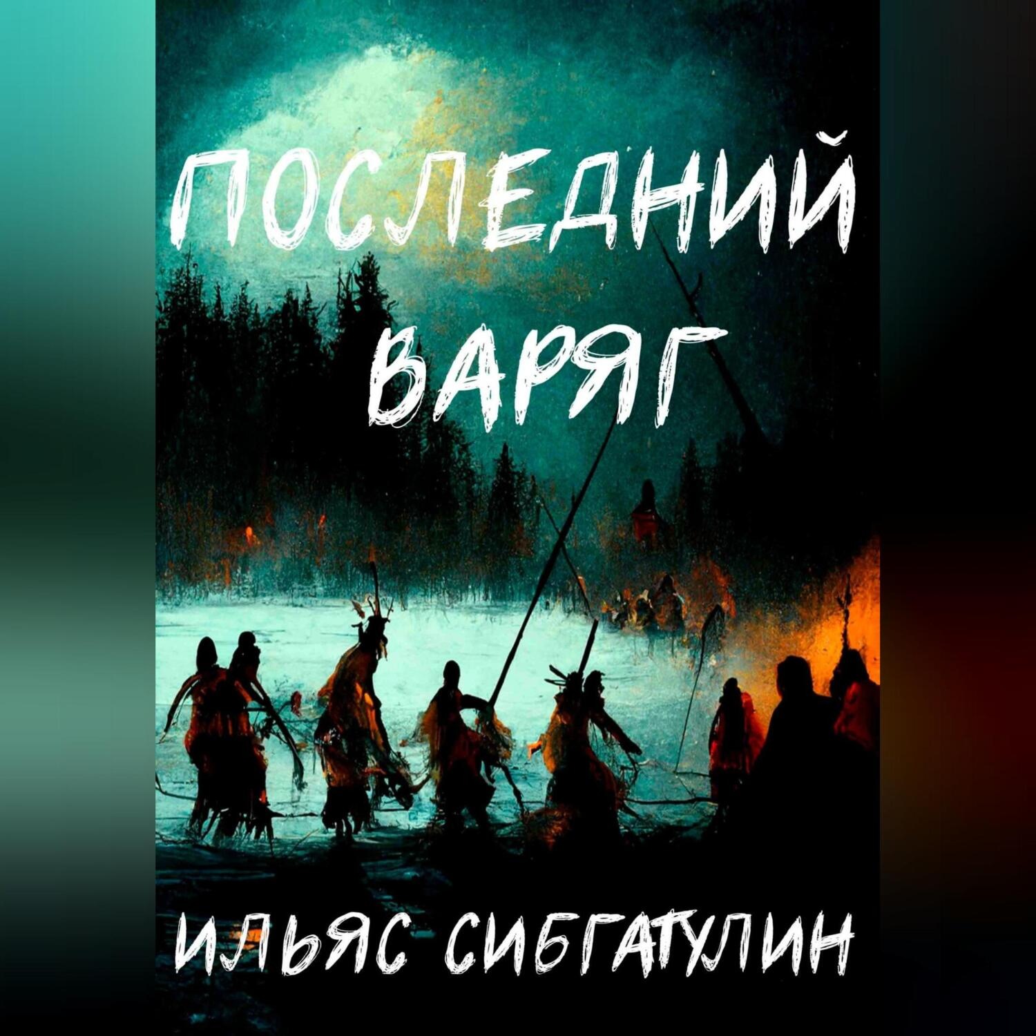 Обложка книги «Последний варяг»