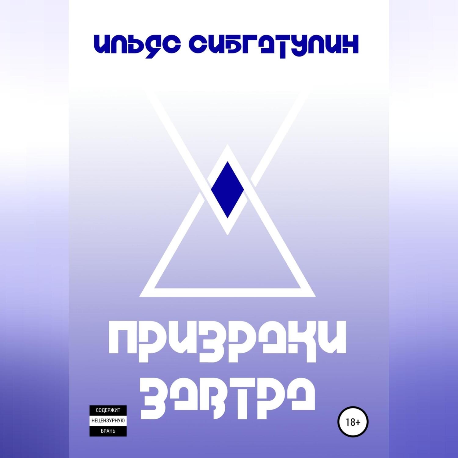Обложка книги «Призраки завтра»