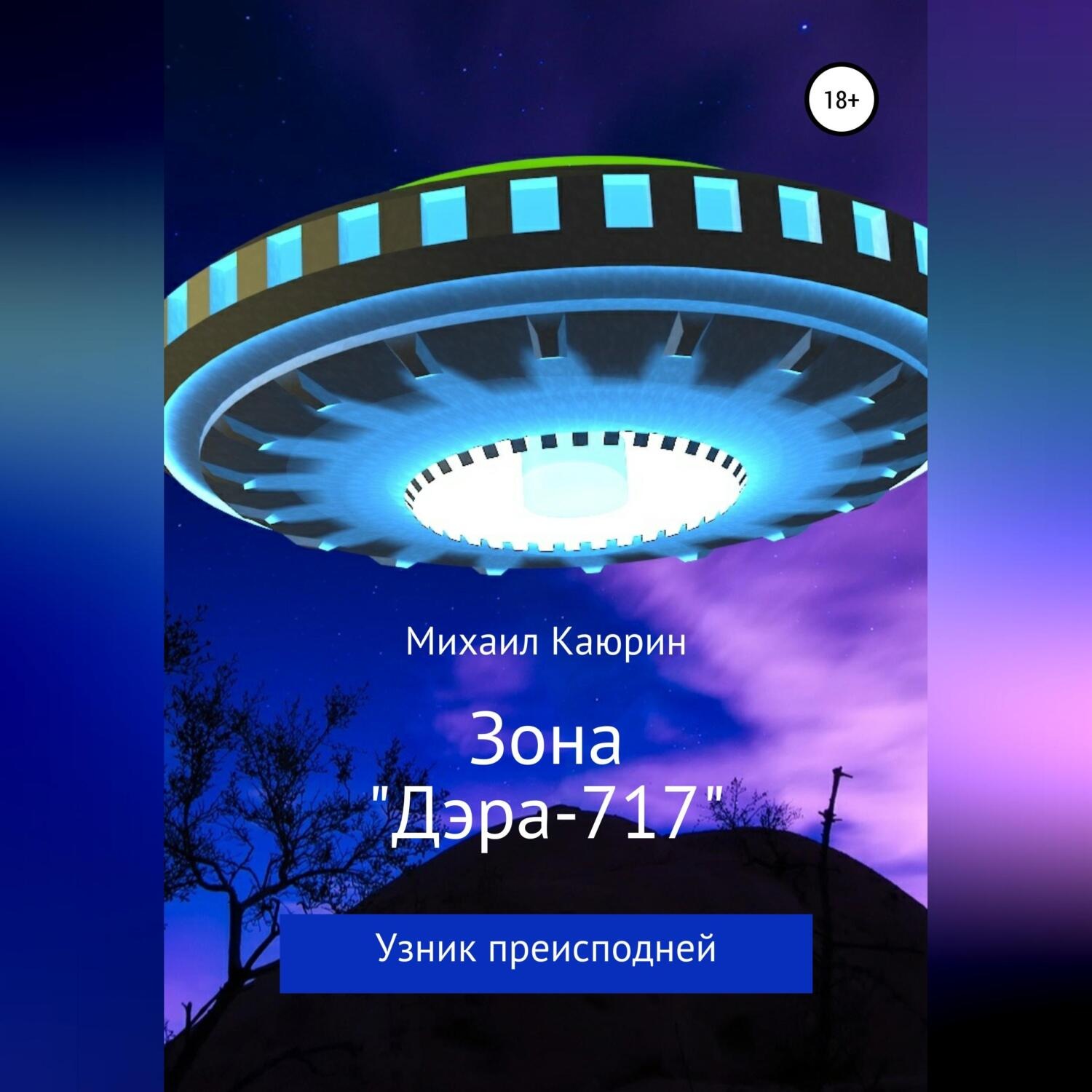 Обложка книги «Зона «Дэра-717»»