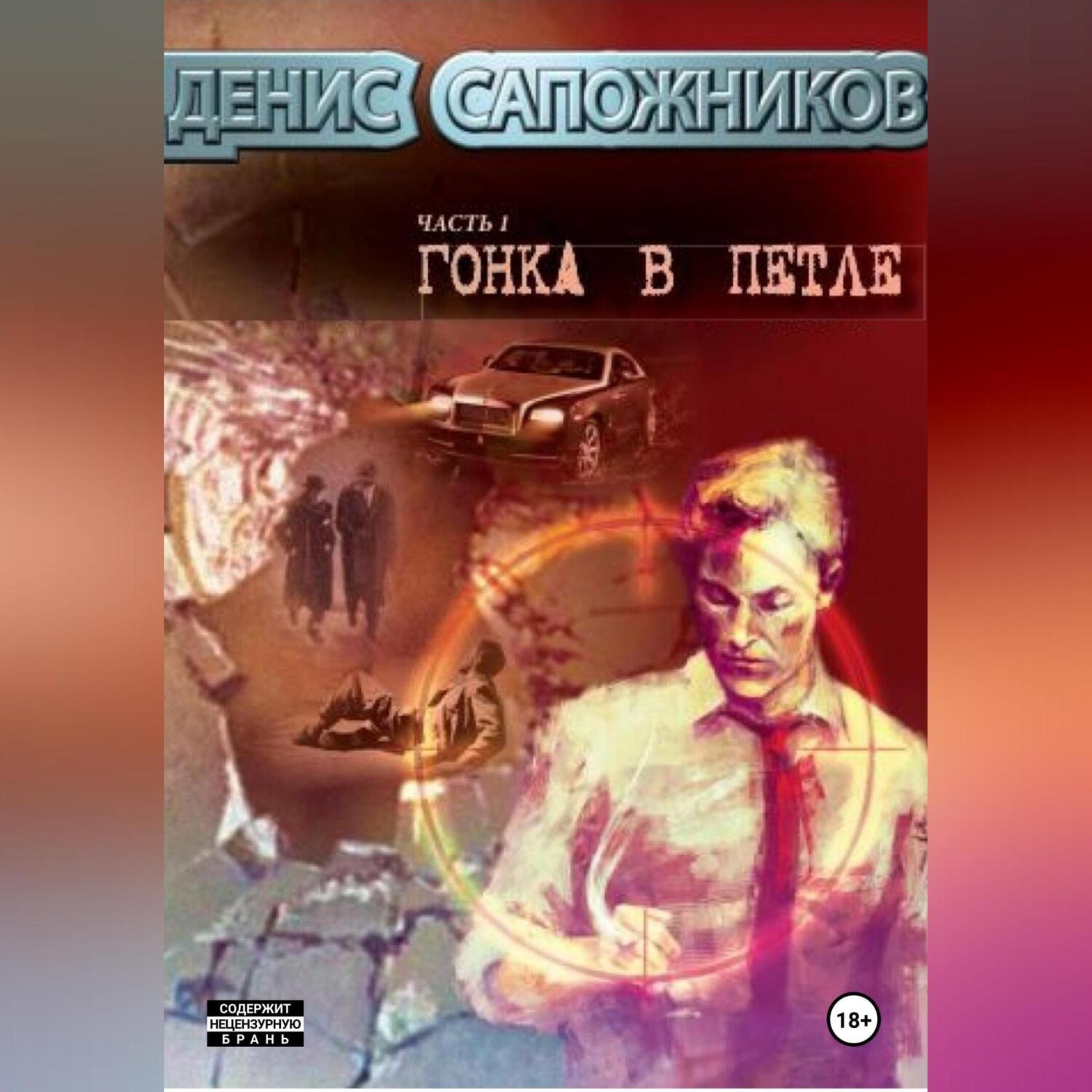 Обложка книги «Гонка в петле»