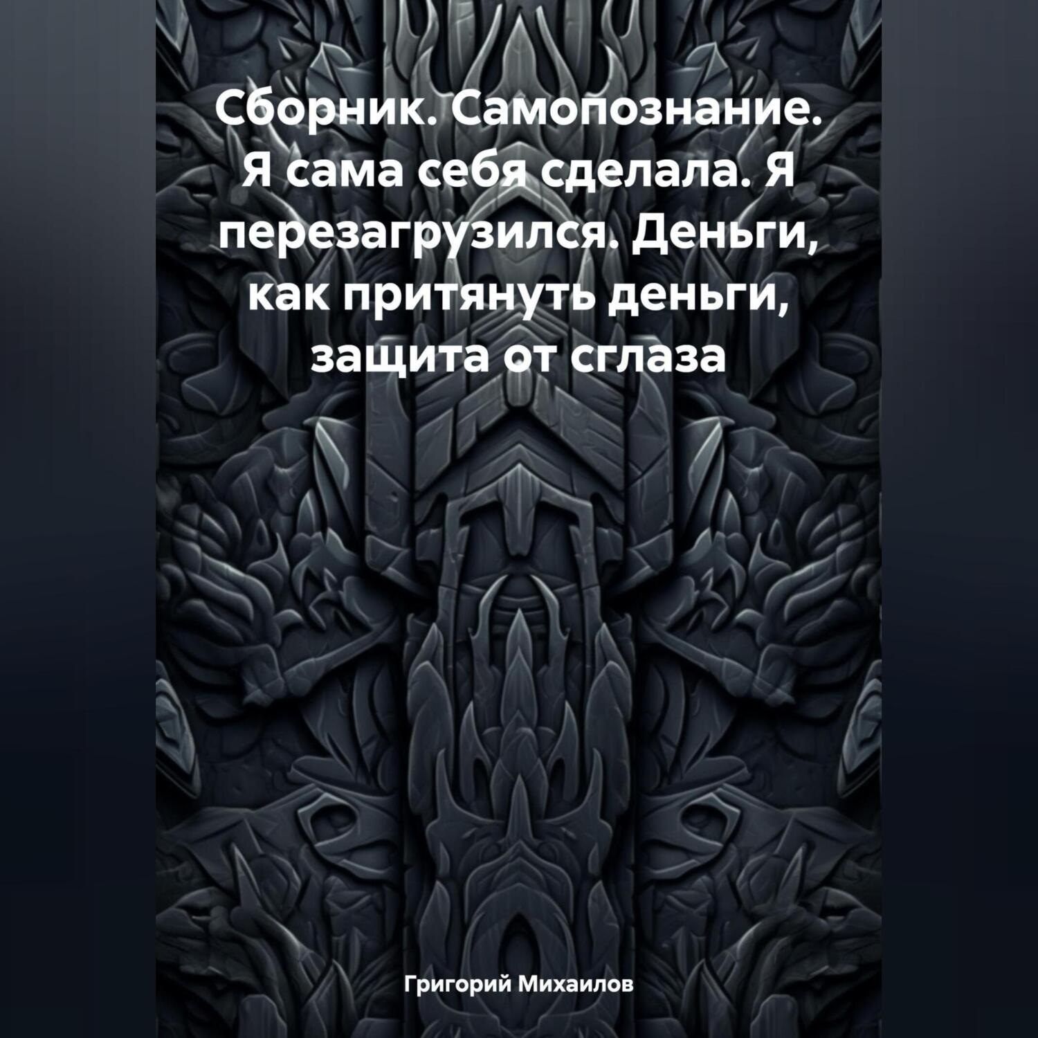Обложка книги «Сборник. Самопознание. Я сама себя сделала. Я перезагрузился. Деньги, как притянуть деньги, защита от сглаза»