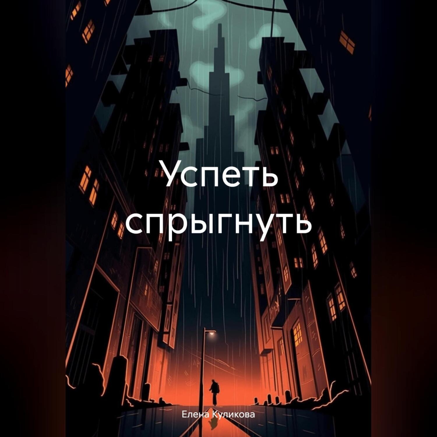 Обложка книги «Успеть спрыгнуть»