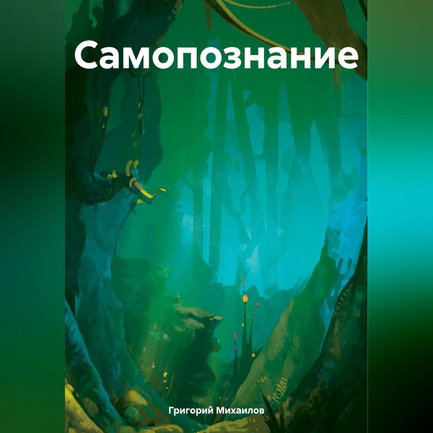 Обложка книги «Самопознание»