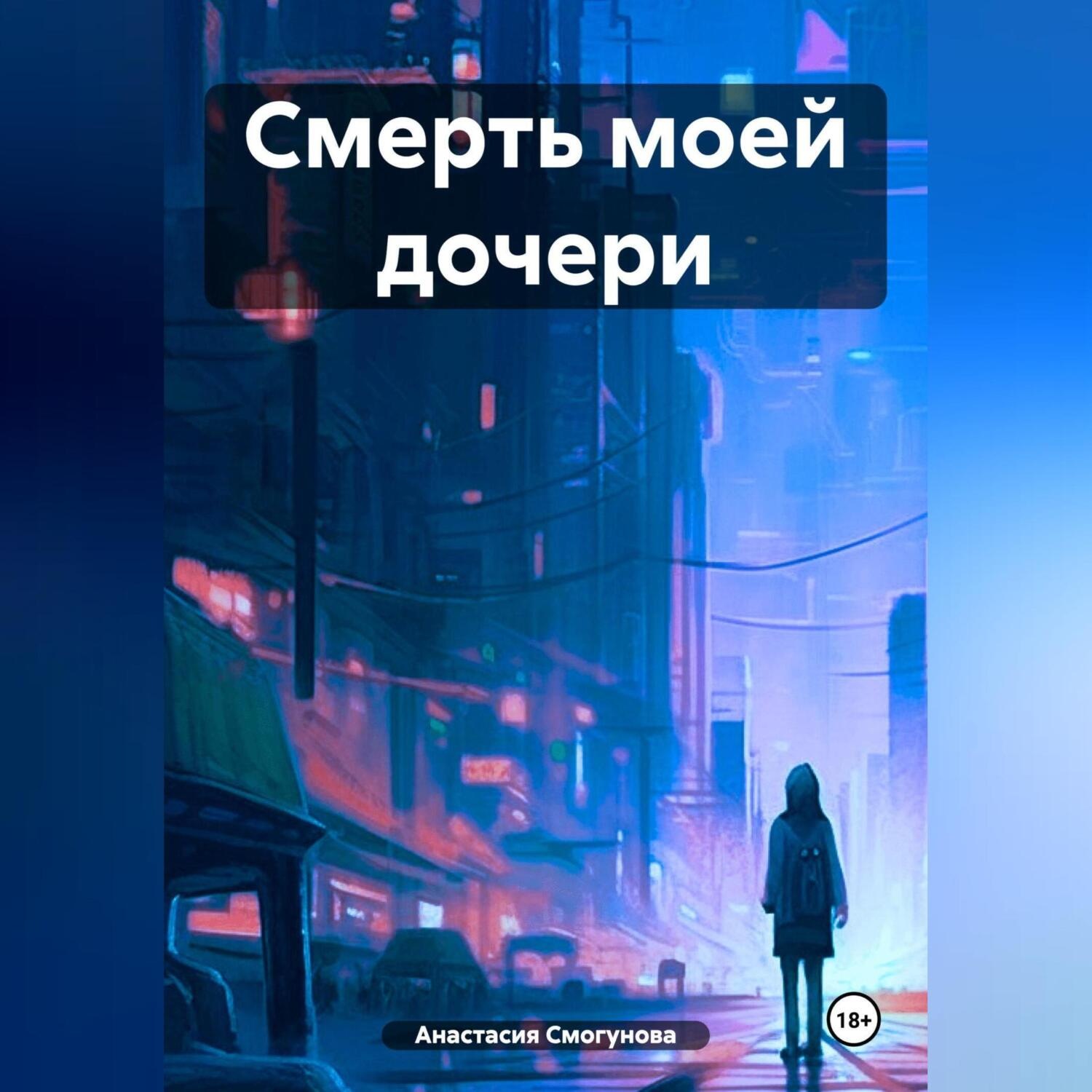 Обложка книги «Смерть моей дочери»