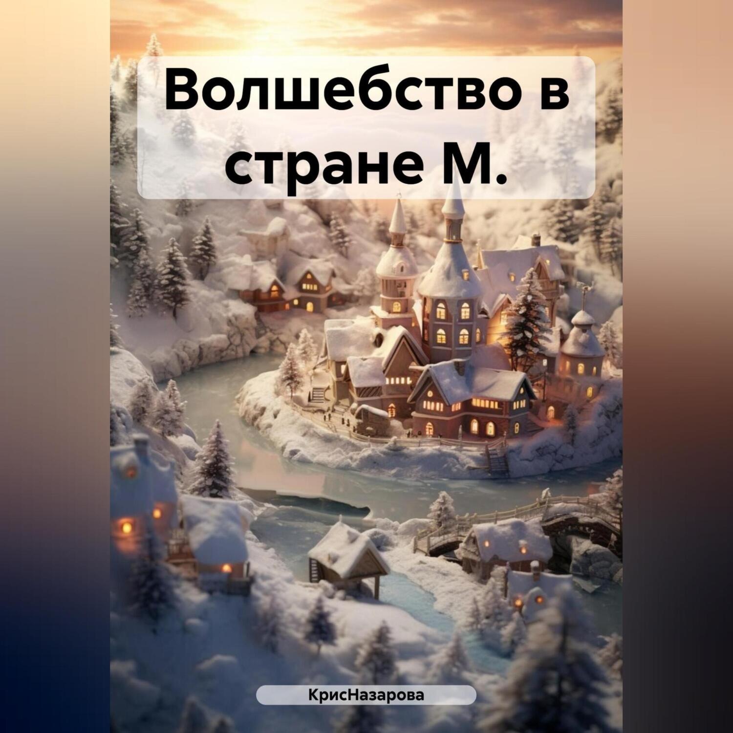 Обложка книги «Волшебство в стране М.»