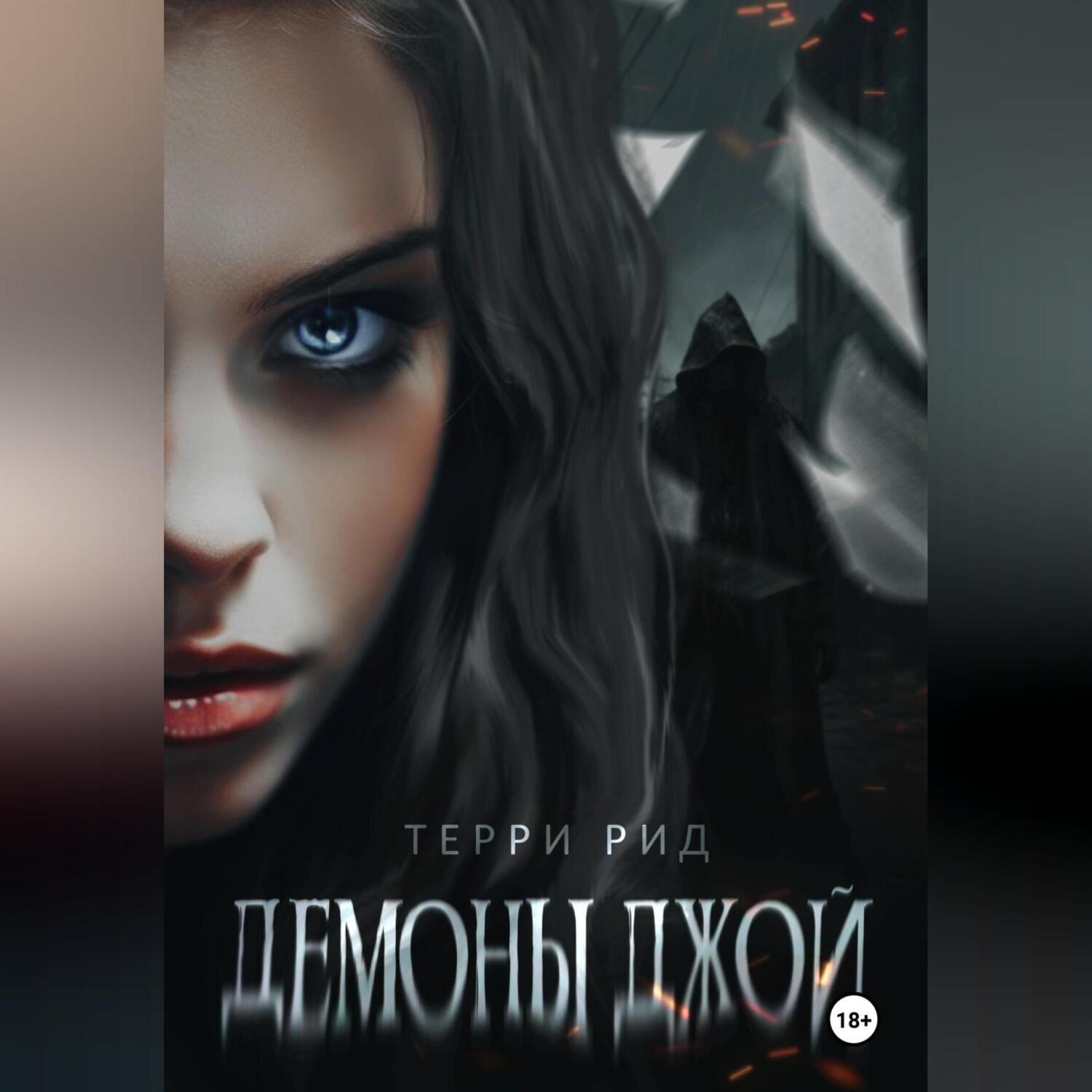 Обложка книги «Демоны Джой»