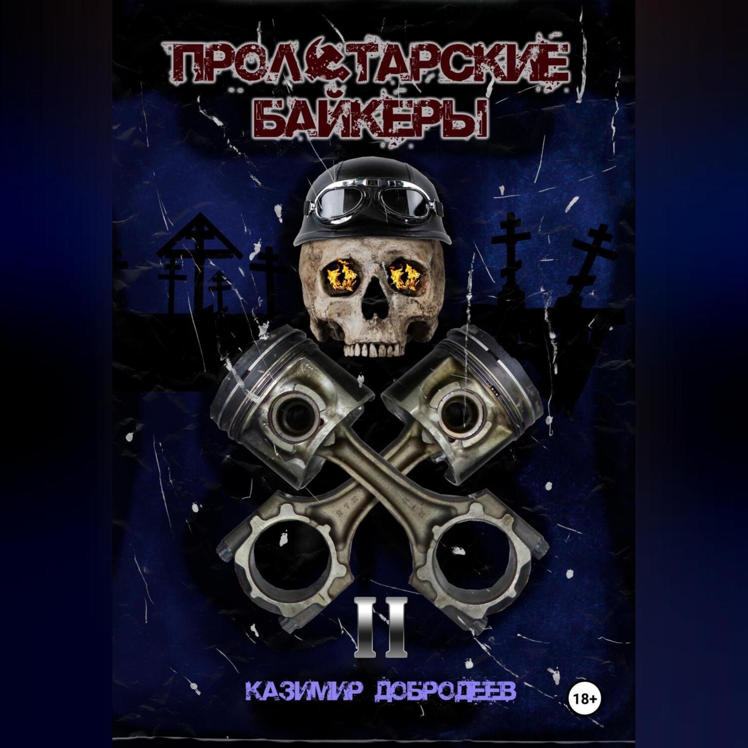Обложка книги «Пролетарские байкеры. Книга 2»