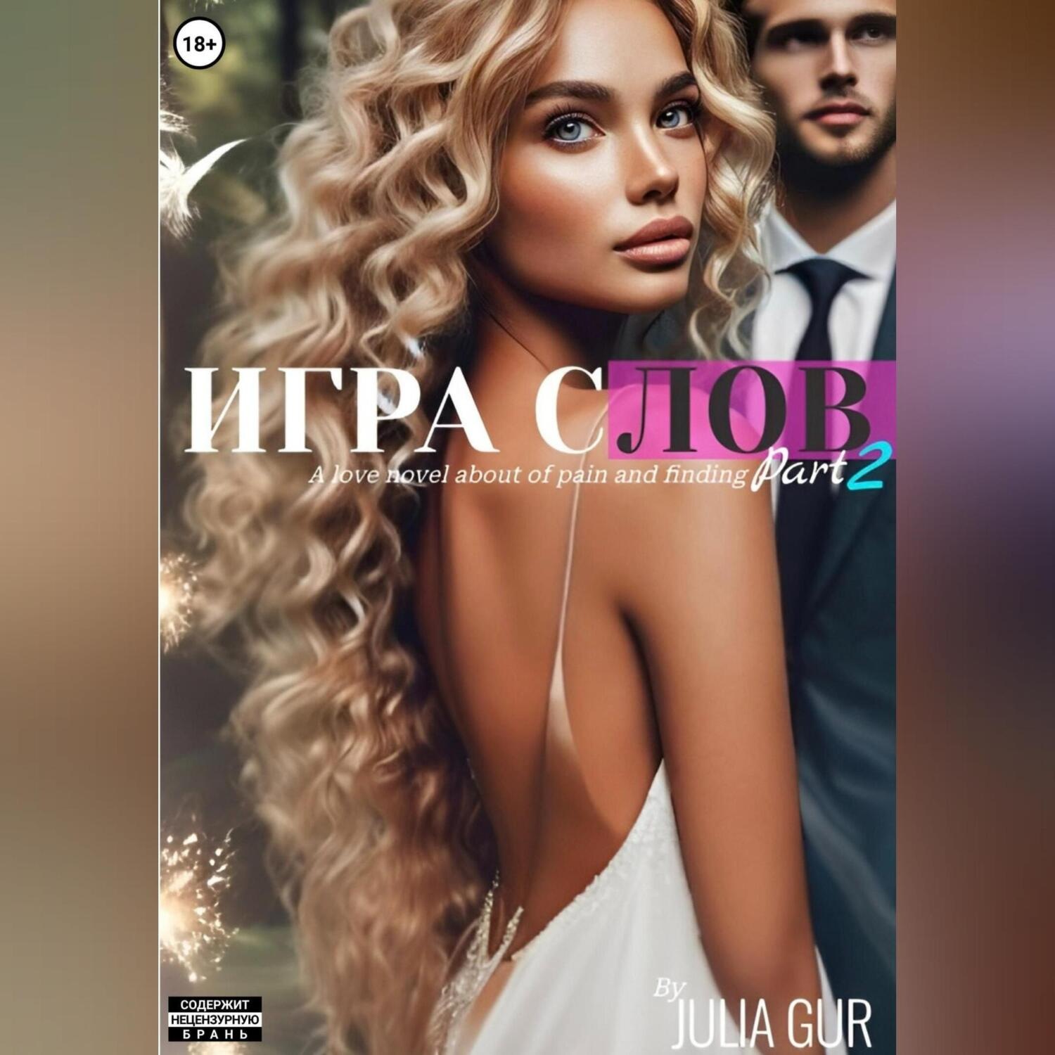 Обложка книги «Игра слов. Книга вторая»