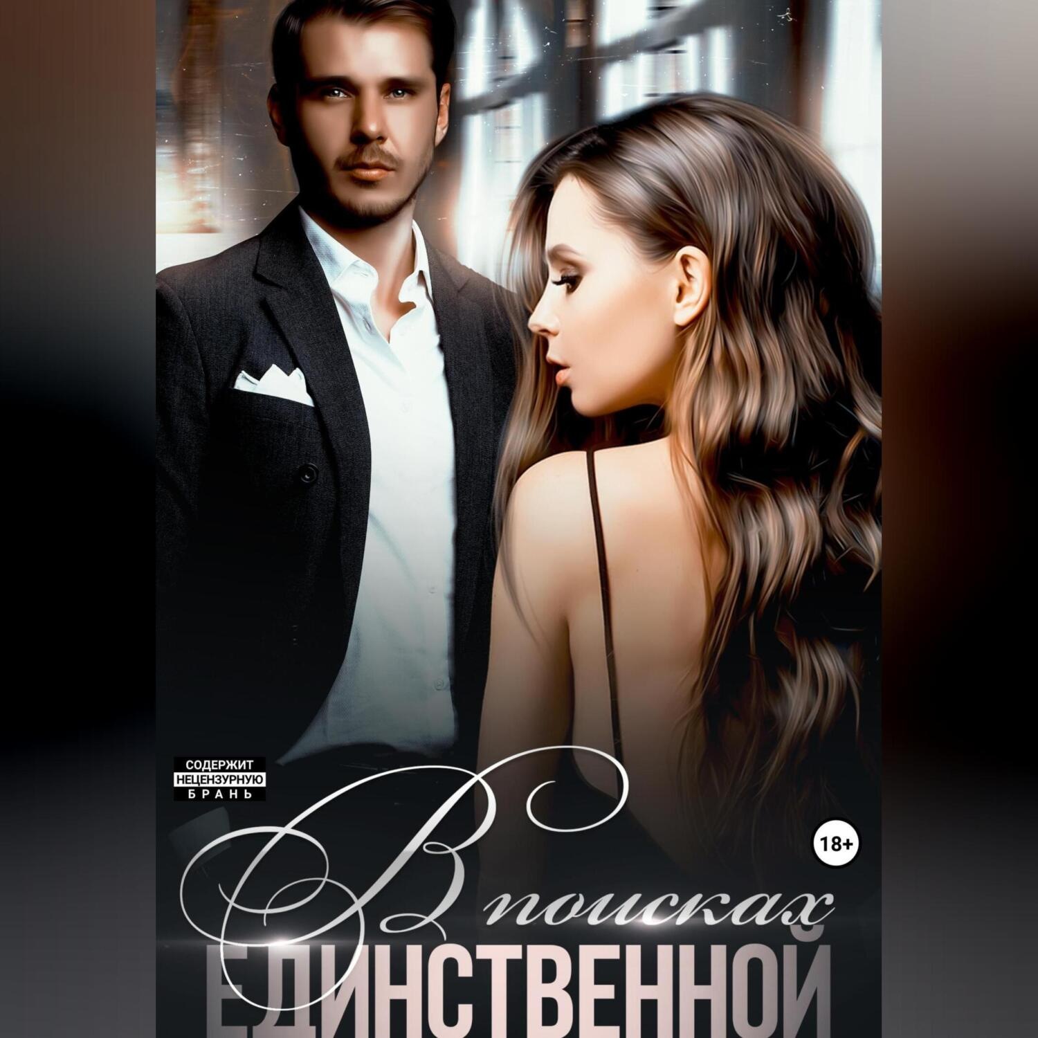 Обложка книги «В поисках единственной»