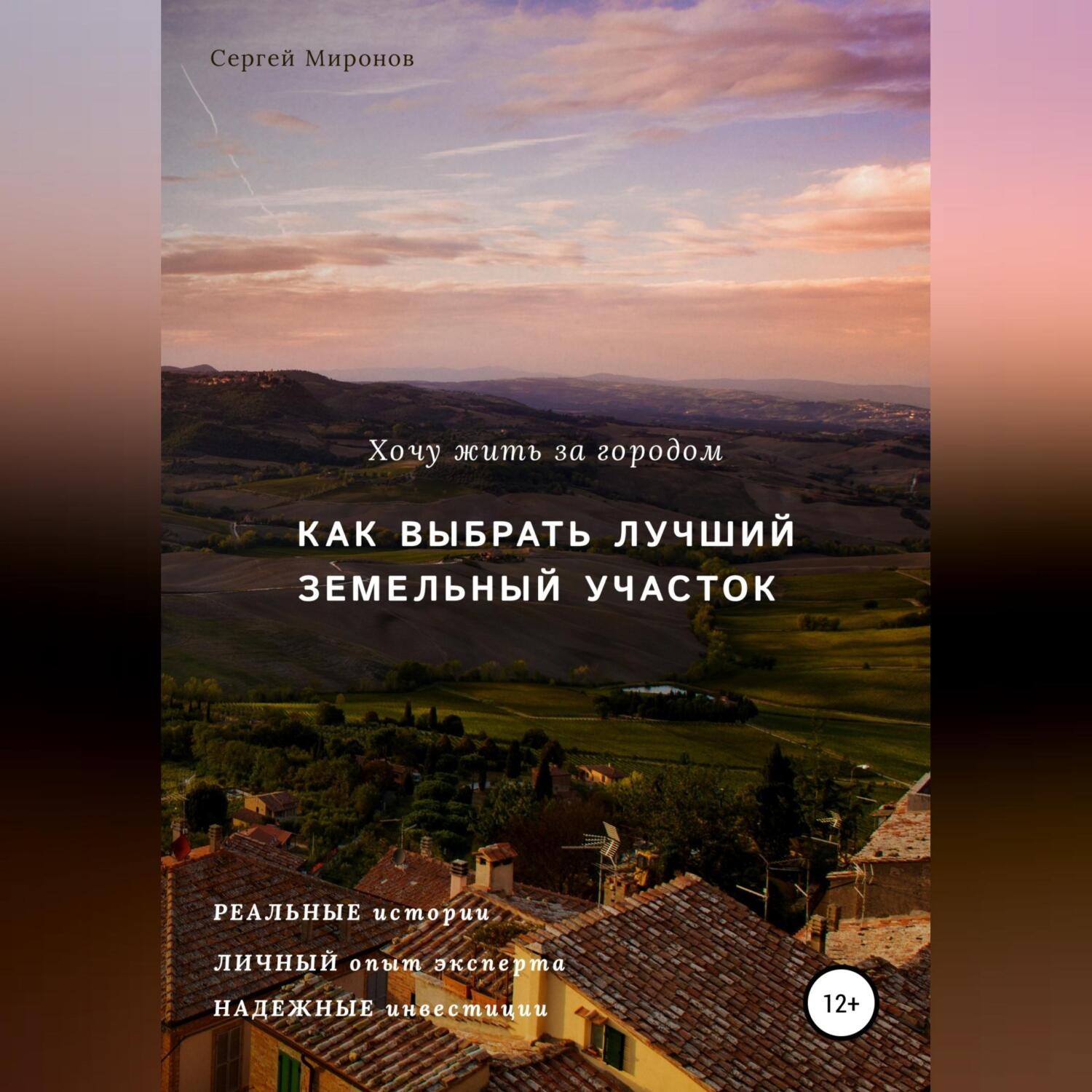 Обложка книги «Хочу жить за городом. Как выбрать лучший земельный участок»