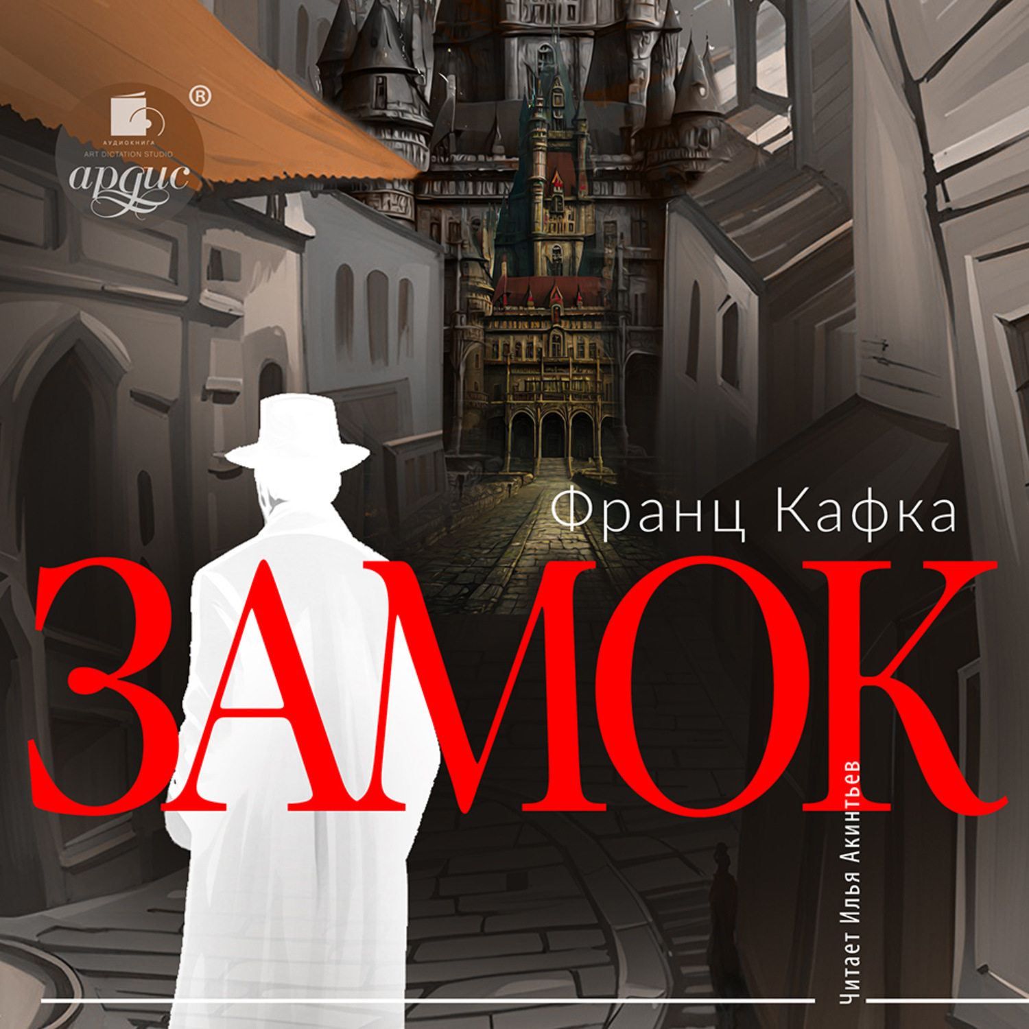 Обложка книги «Замок»