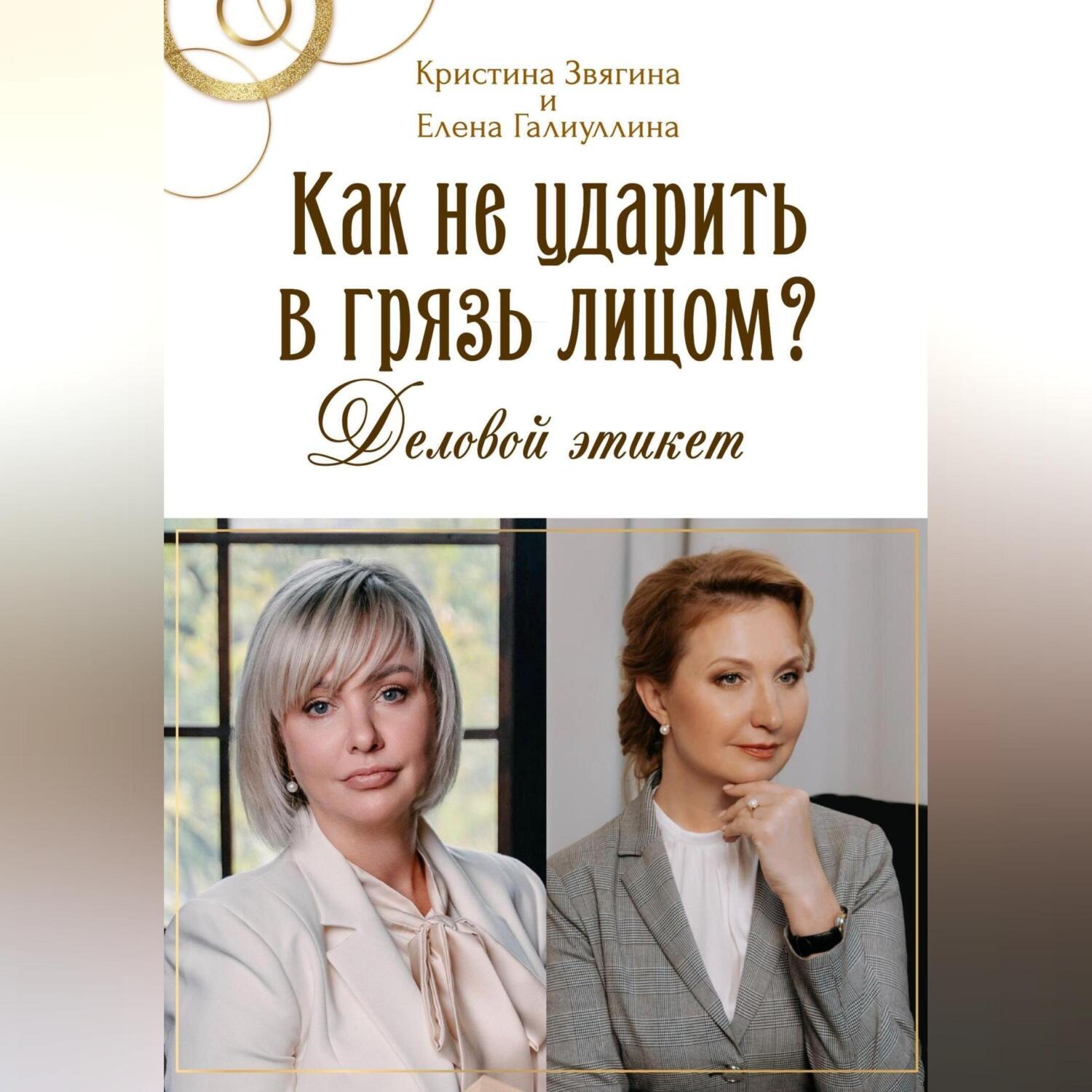 Обложка книги «Как не ударить в грязь лицом? Деловой этикет»