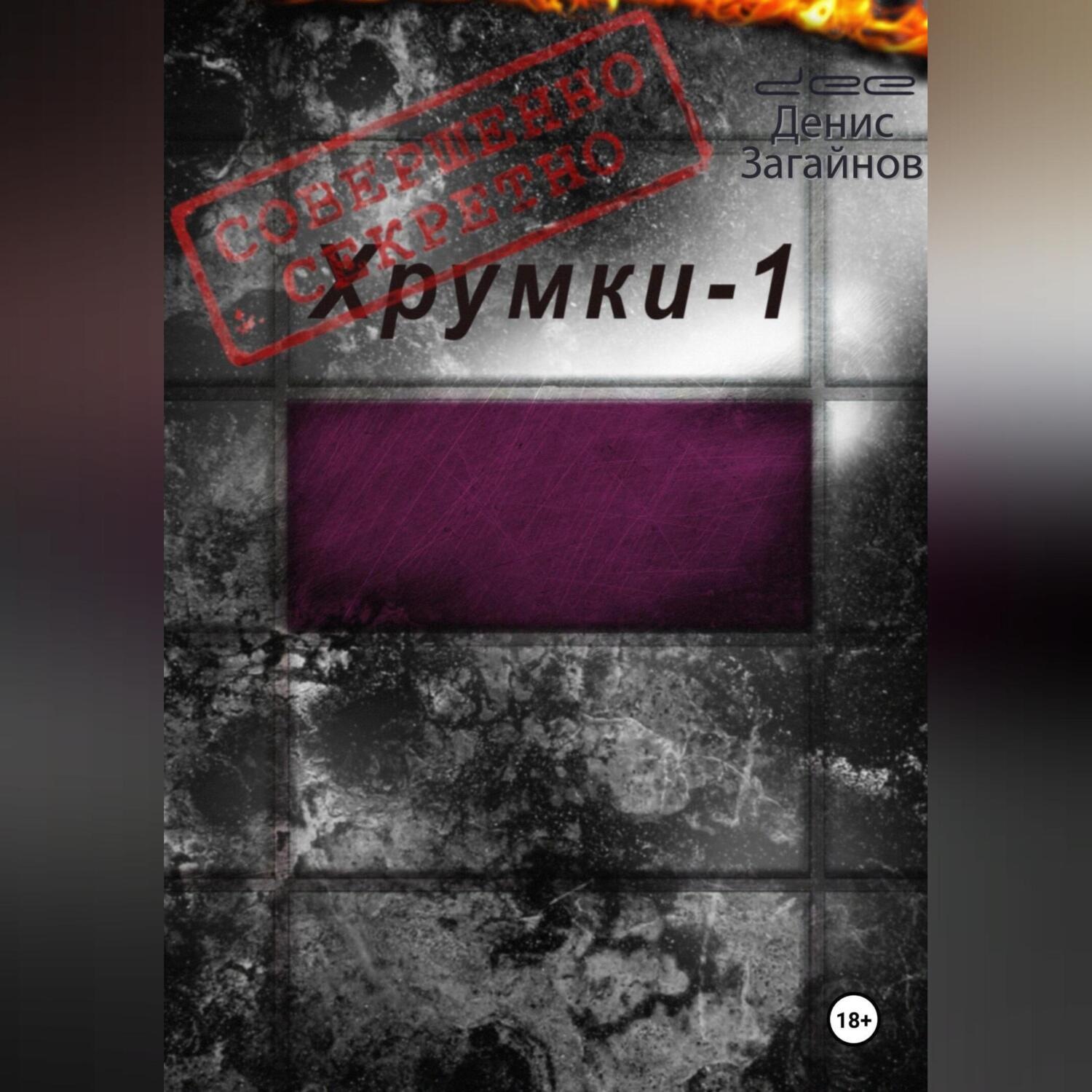 Обложка книги «Хрумки-1. Совершенно секретно»