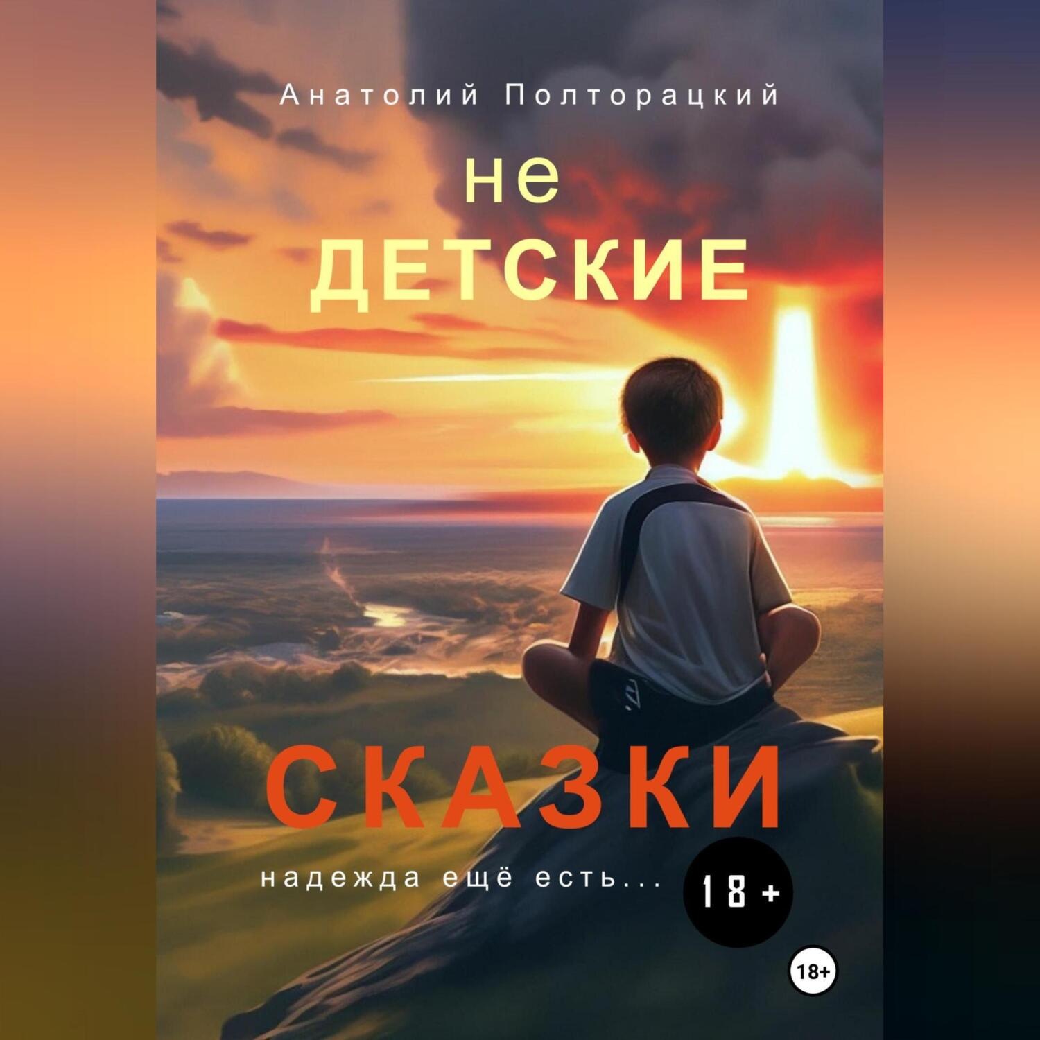 Обложка книги «Недетские сказки»