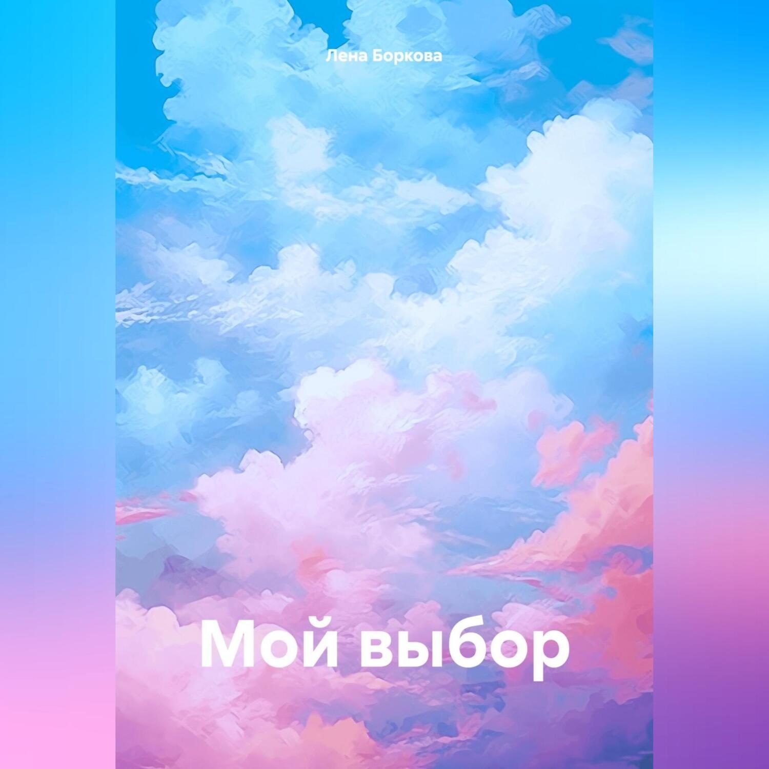 Обложка книги «Мой выбор»
