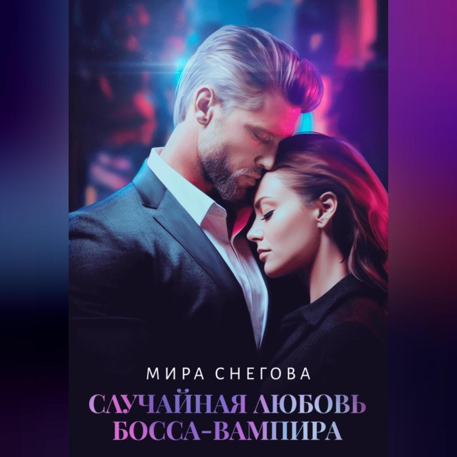 Обложка книги «Случайная любовь босса-вампира»