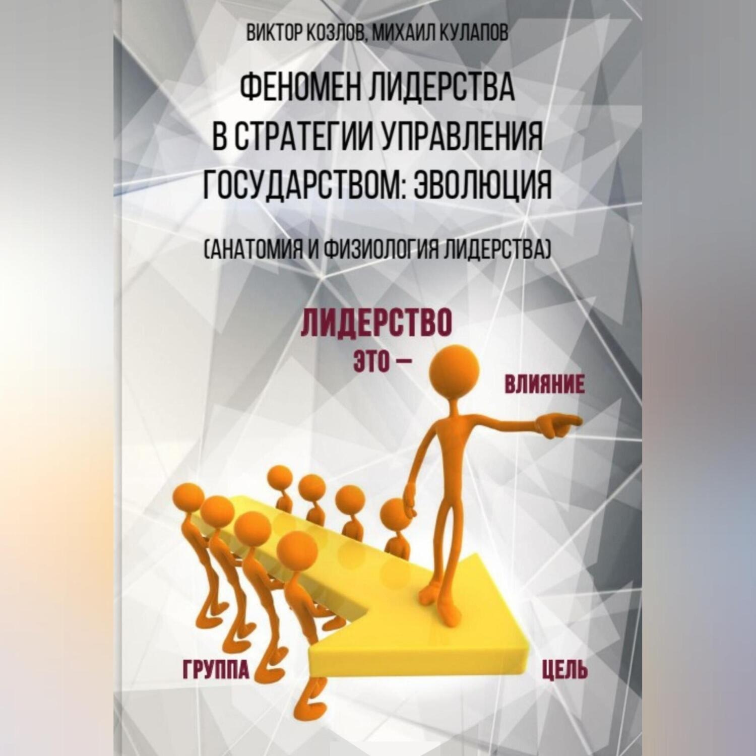Обложка книги «Феномен лидерства в стратегии управления государством: эволюция»