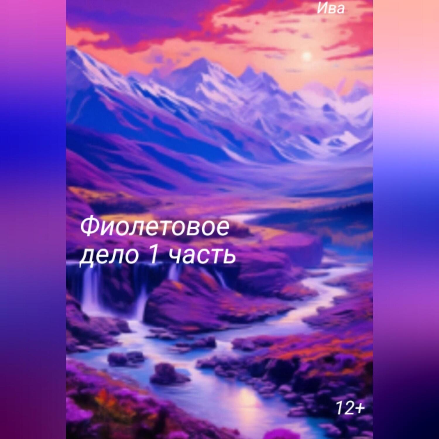 Обложка книги «Фиолетовое дело. 1 часть»