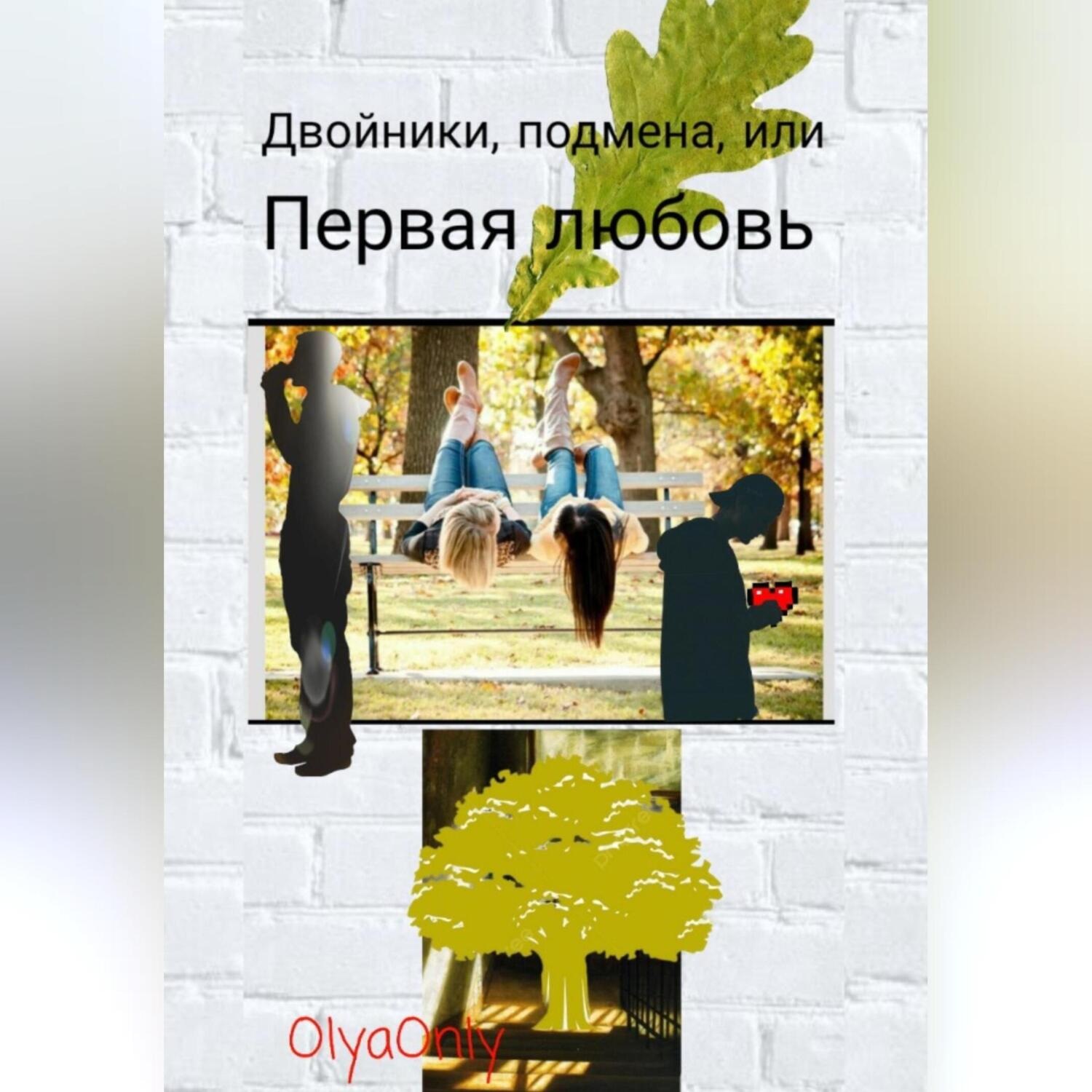 Обложка книги «Двойники, подмена, или Первая любовь»